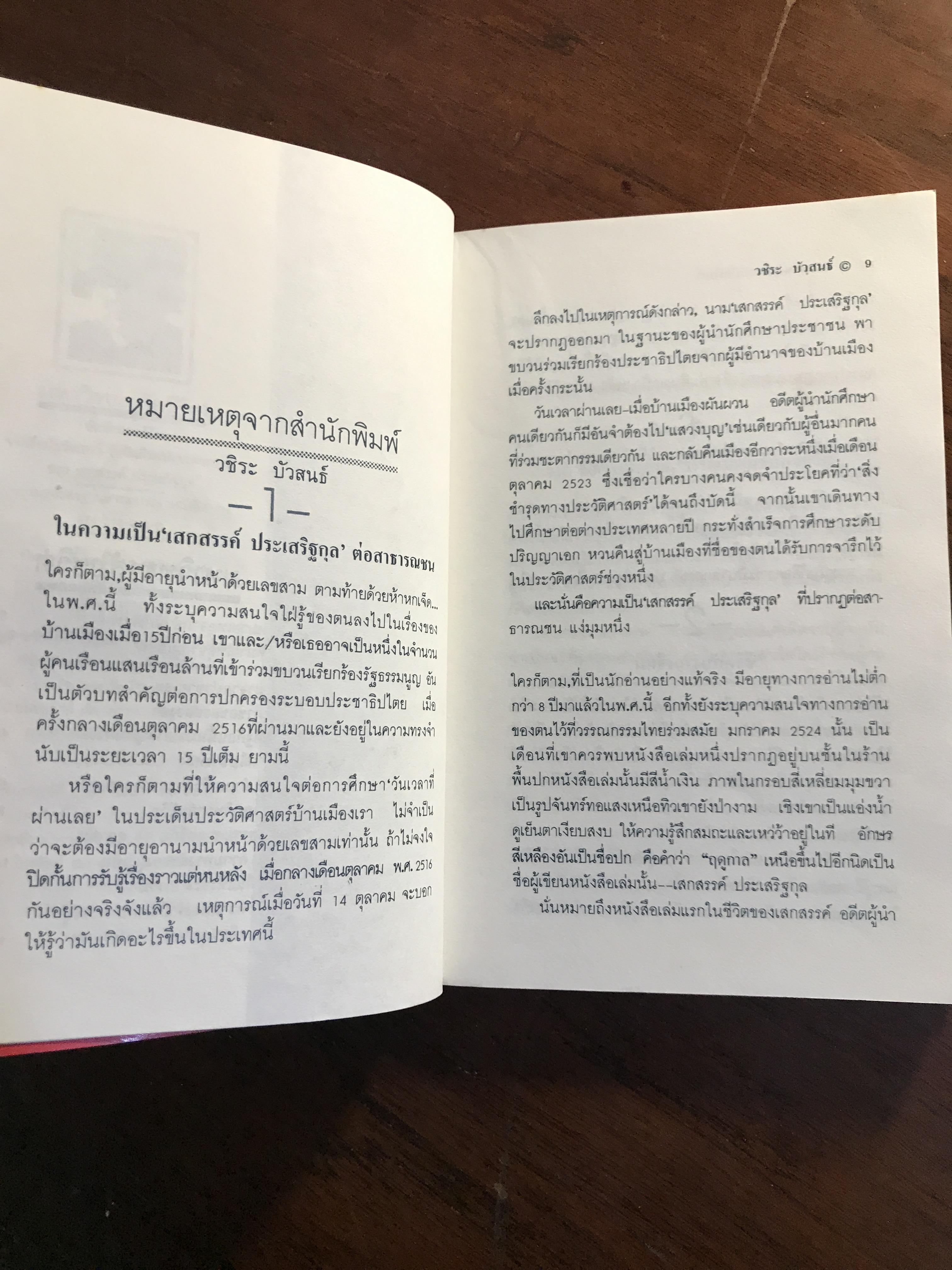 มหาวิทยาลัยชีวิต ผู้เขียน เสกสรรค์ ประเสริฐกุล สำนักพิมพ์กำแพง -SKR2-