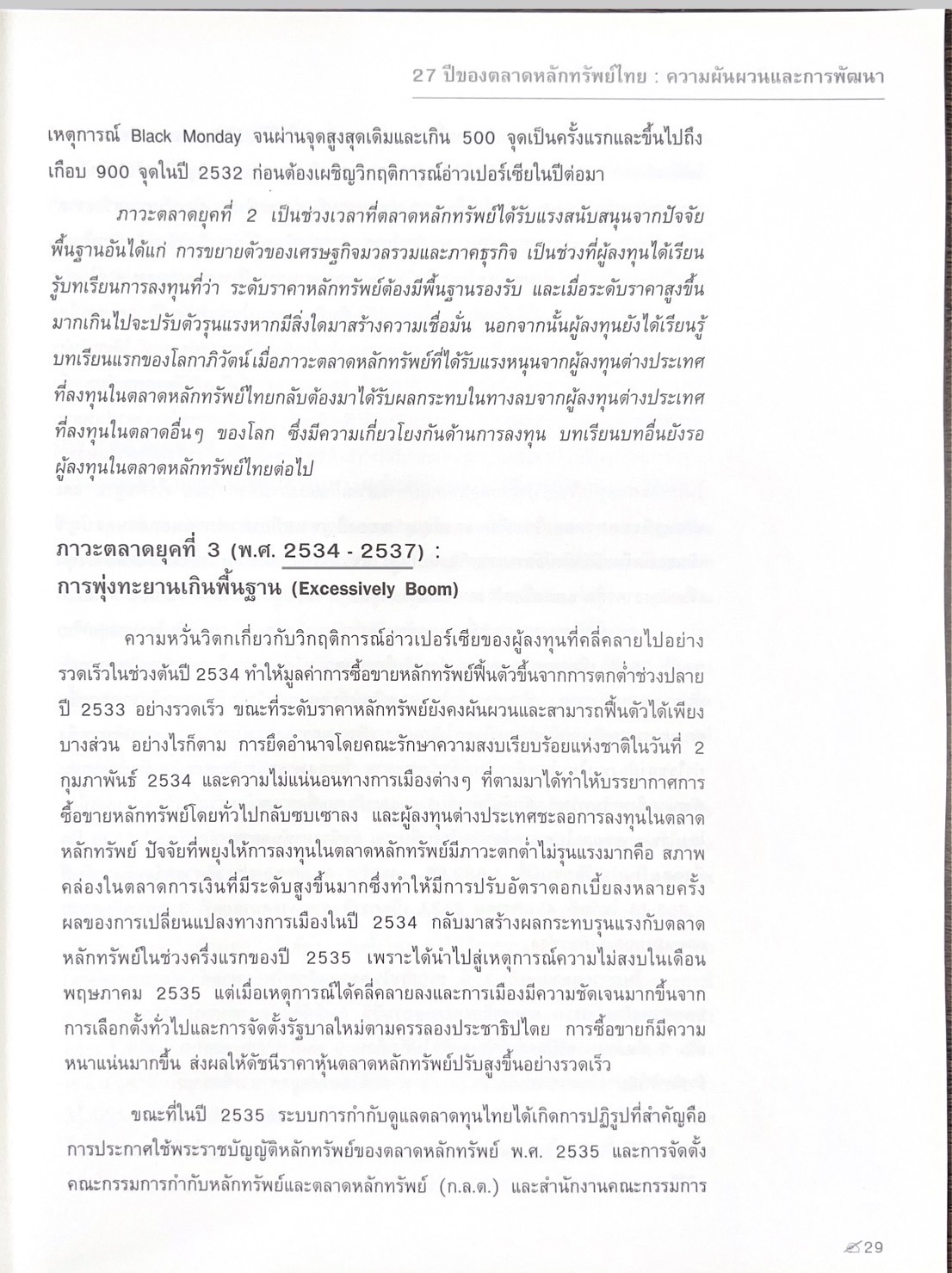 รวมบทความอุทิศ แด่ศาสตราจารย์สังเวียน อินทรวิชัย ปรมาจารย์ตลาดทุนไทย (หนังสืออนุสรณ์).
