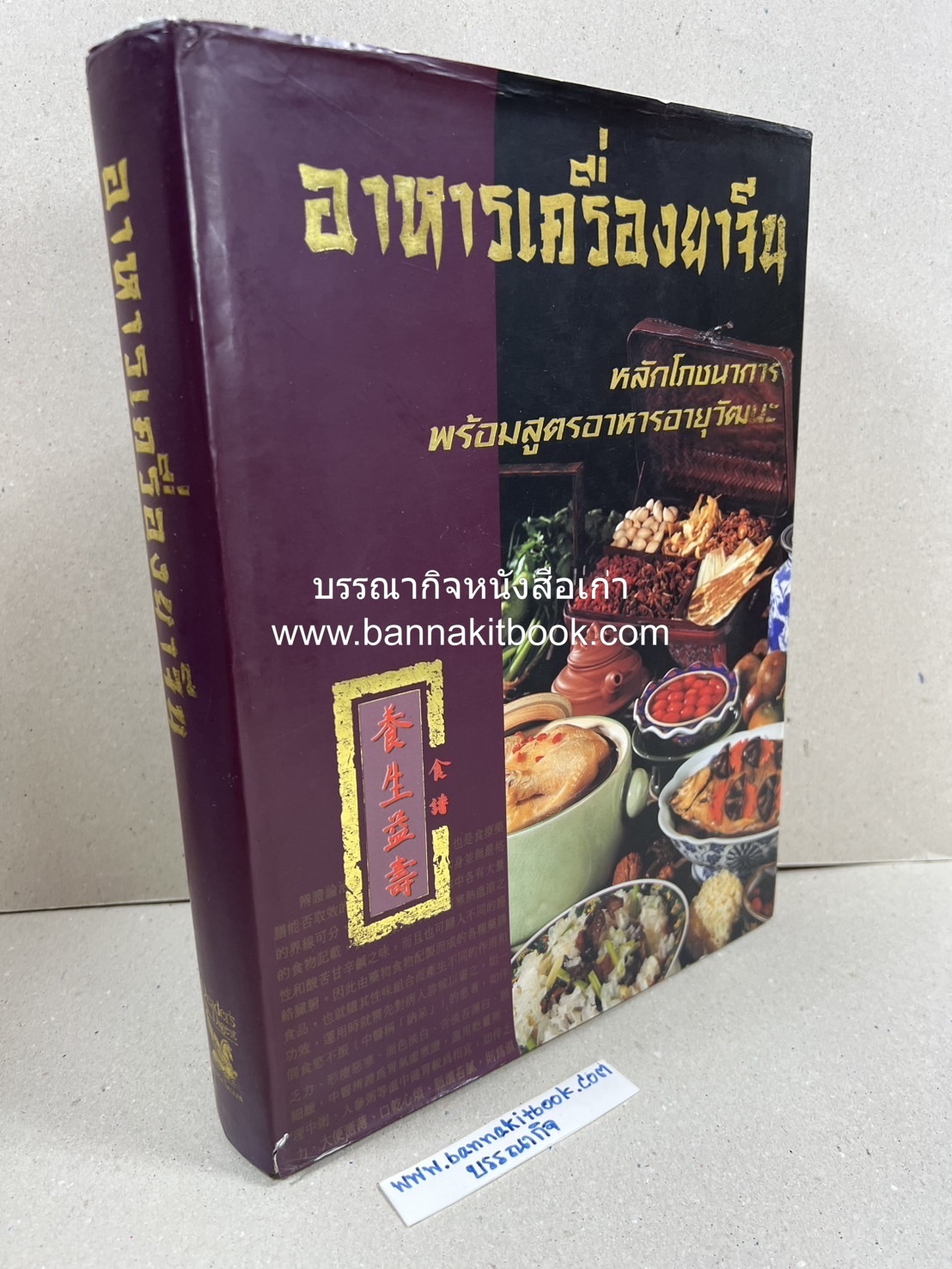 อาหารเครื่องยาจีน : หลักโภชนาการพร้อมสูตรอาหารอายุวัฒนะ โดย : รศ.ดร.ประพิณ มโนมัยวิบูลย์ และคณะ.