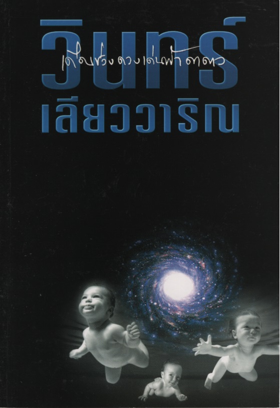 เดือนช่วงดวงเด่นฟ้าดาดาว