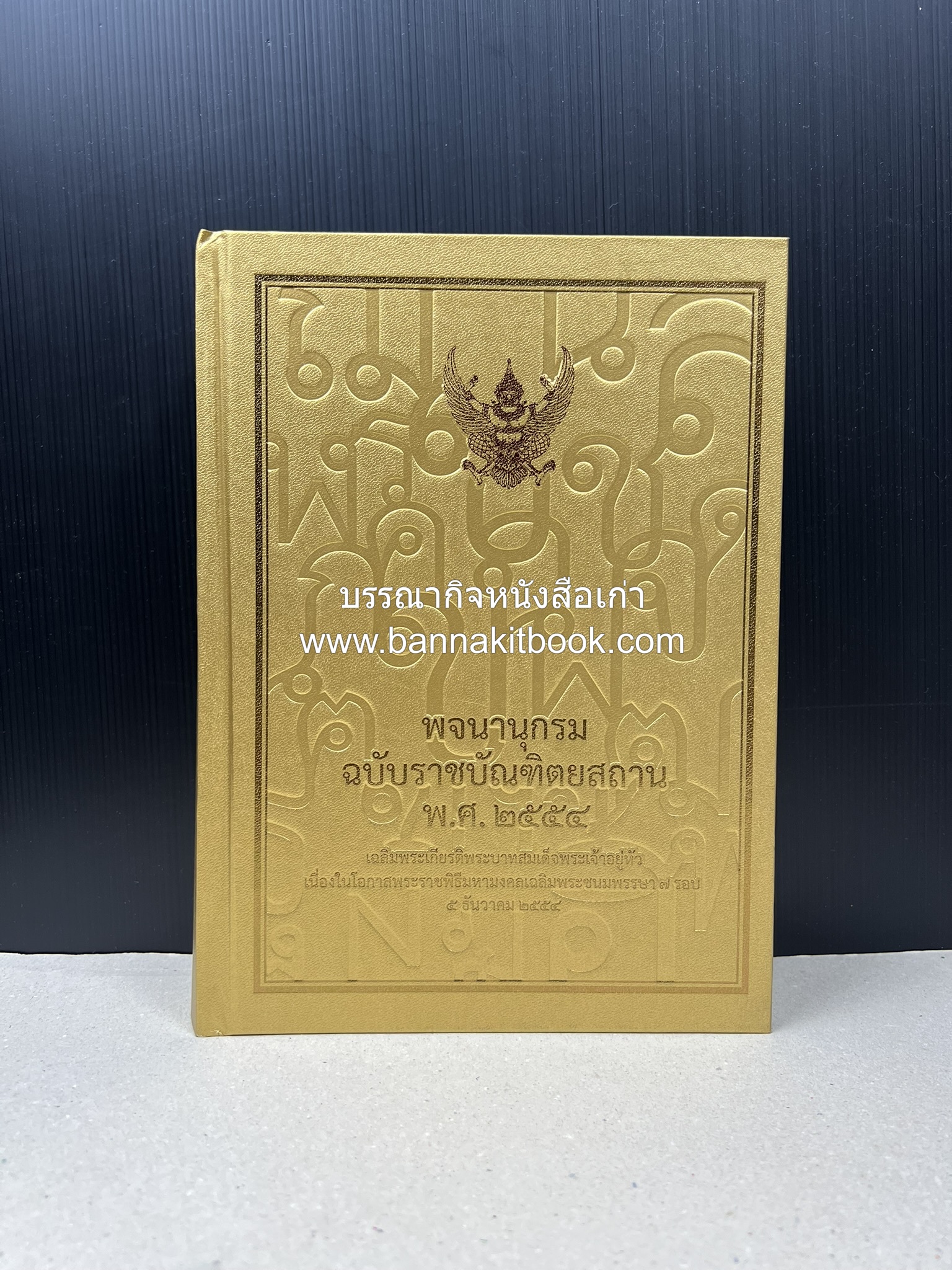 พจนานุกรม ฉบับราชบัณฑิตยสถาน พ.ศ. 2554 โดย : ราชบัณฑิตยสถาน.