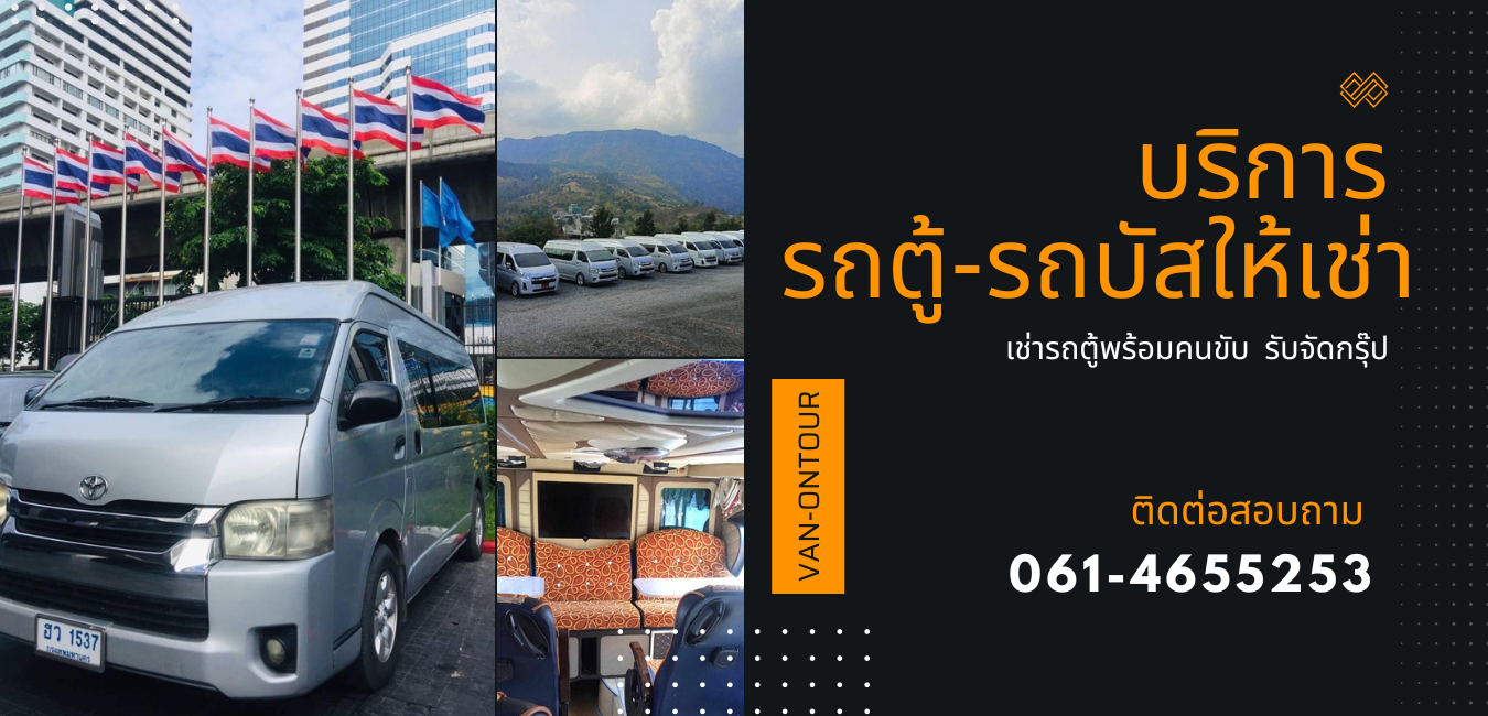 เช่ารถตู้พร้อมคนขับ