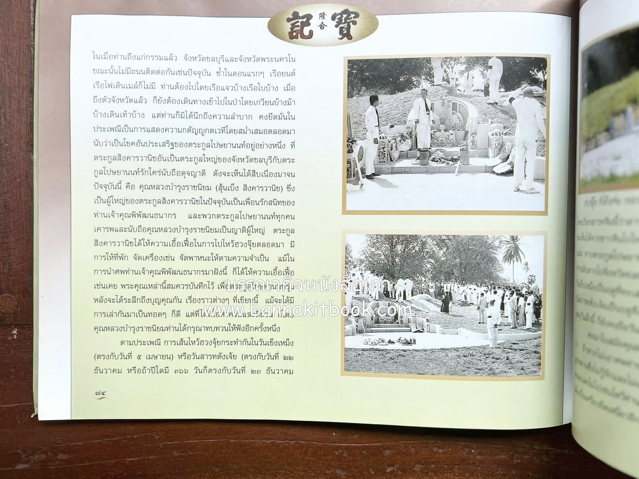 สุสานต้นตระกูลโปษยานนท์-บ้านโปษ์กี่ หนังสืออนุสรณ์ ศาสตราจารย์พิพัฒน์ โปษยานนท์ อดีตอธิบดีกรมสรรพากร และกรมสรรพสามิต.