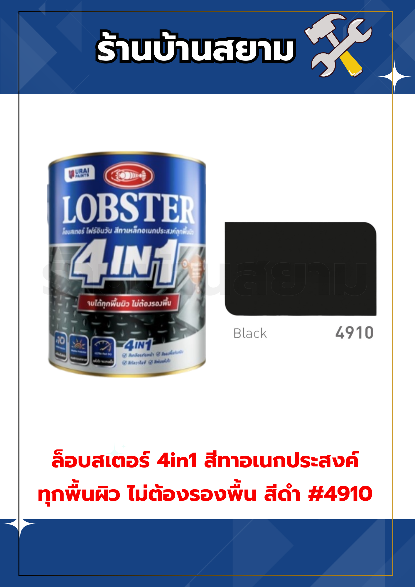 ล็อบสเตอร์ 4in1 สีทาอเนกประสงค์ ไม่ต้องรองพื้น สีดำ #4910 1/4 กล.