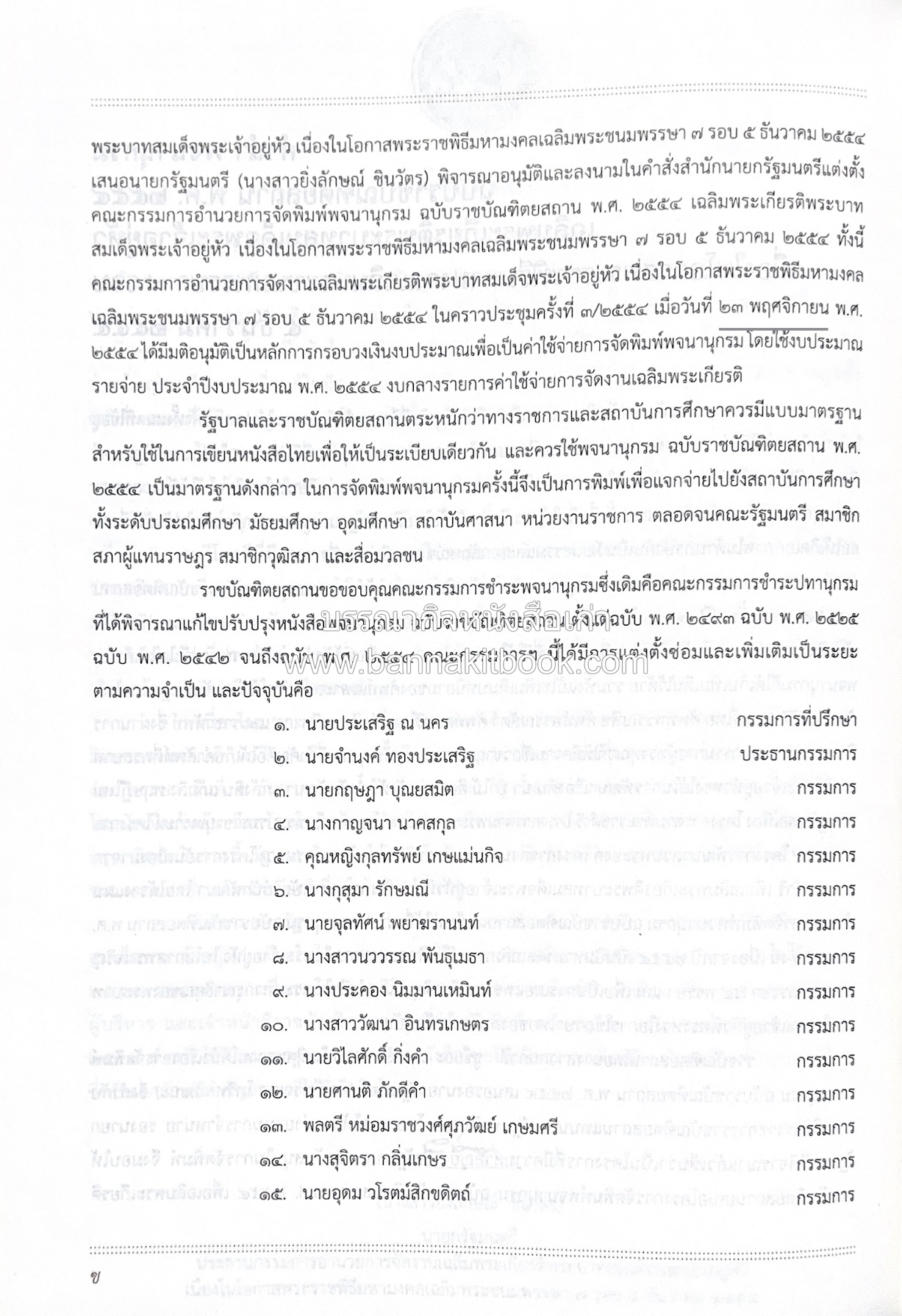 พจนานุกรม ฉบับราชบัณฑิตยสถาน พ.ศ. 2554 โดย : ราชบัณฑิตยสถาน.