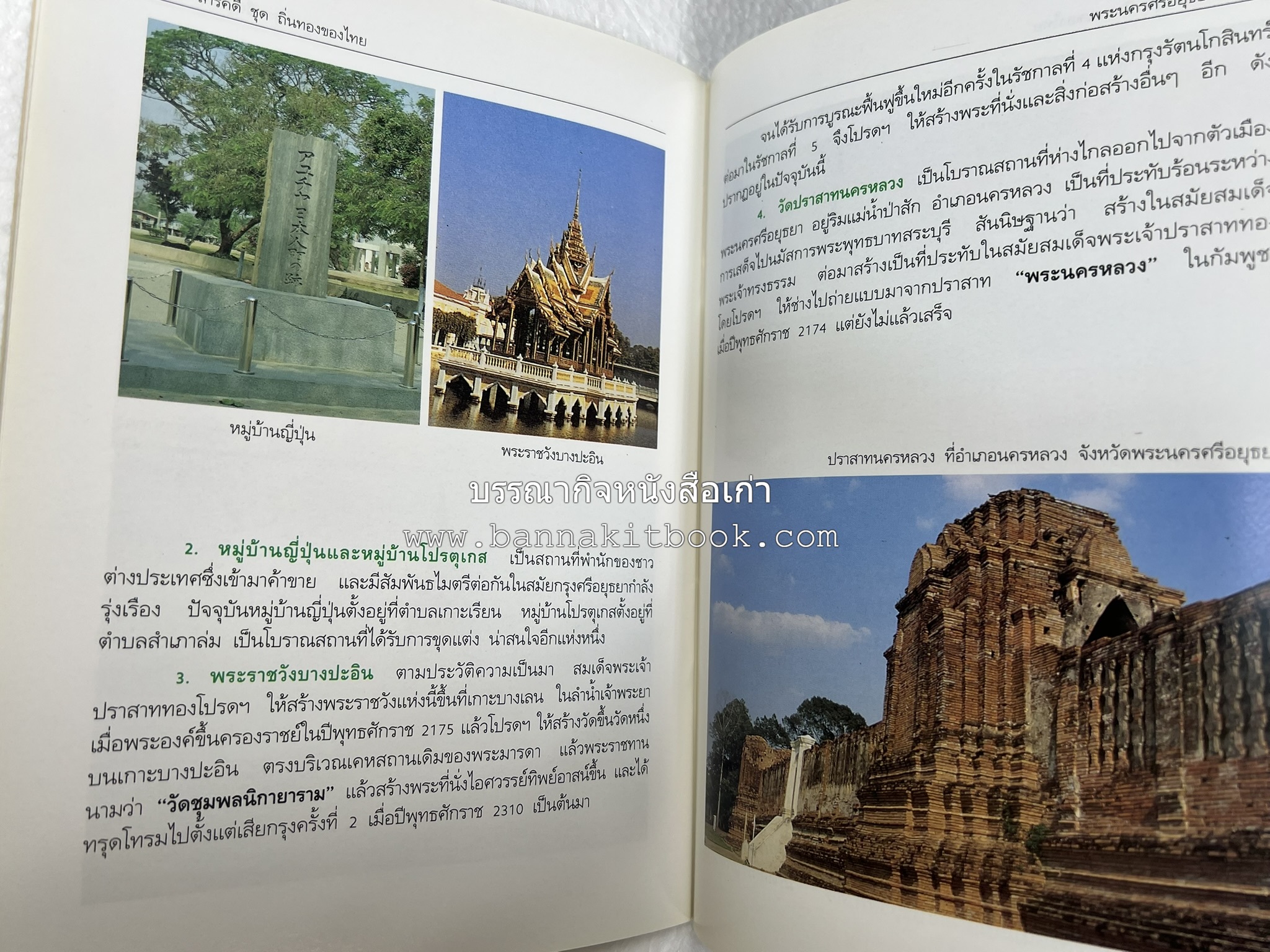 พระนครศรีอยุธยา สารคดีชุดถิ่นทองของไทย โดย : สมัย สุทธิธรรม.