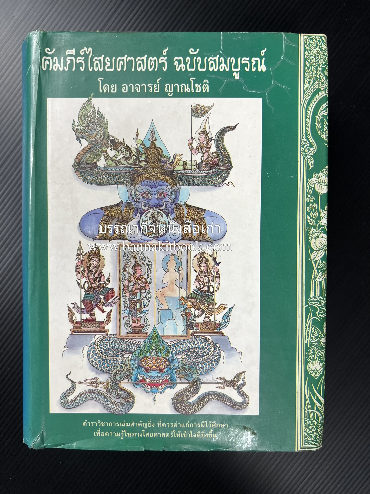 คัมภีร์ไสยศาสตร์ ฉบับสมบูรณ์ โดย : อาจารย์ญาณโชติ.
