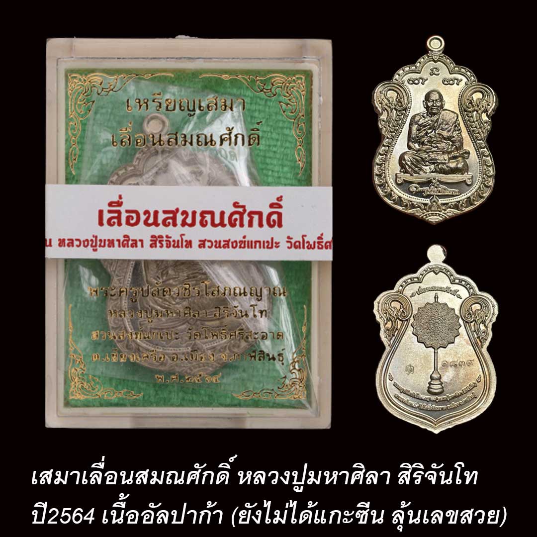 เสมาเลื่อนสมณศักดิ์ หลวงปู่มหาศิลา ปี64 เนื้ออัลปาก้า (ยังไม่ได้แกะซีน)