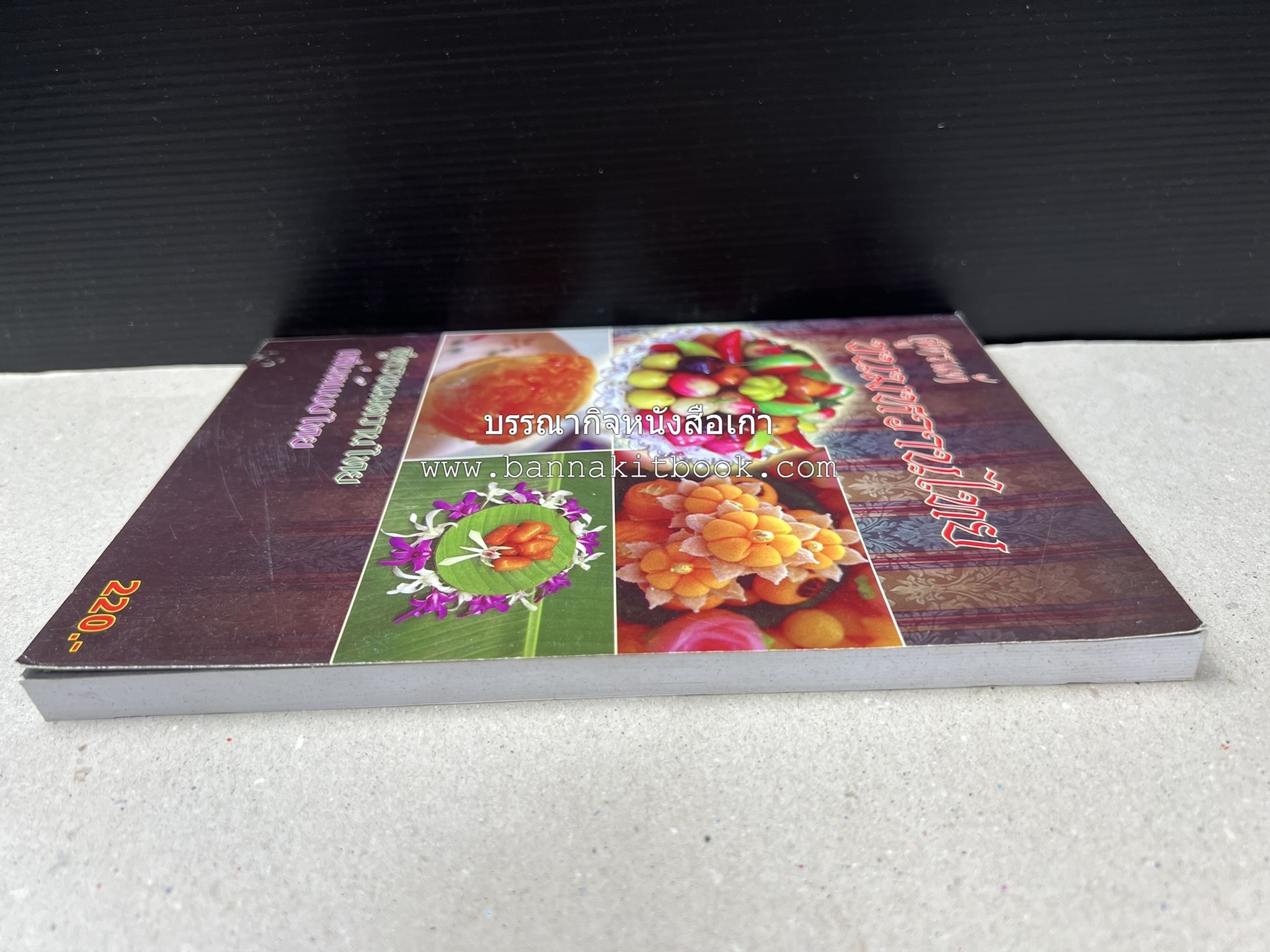 ขนมหวานไทย สูตรแท้ขนมหวานไทย โดย : อาจารย์สมพงษ์ บัวแย้ม.