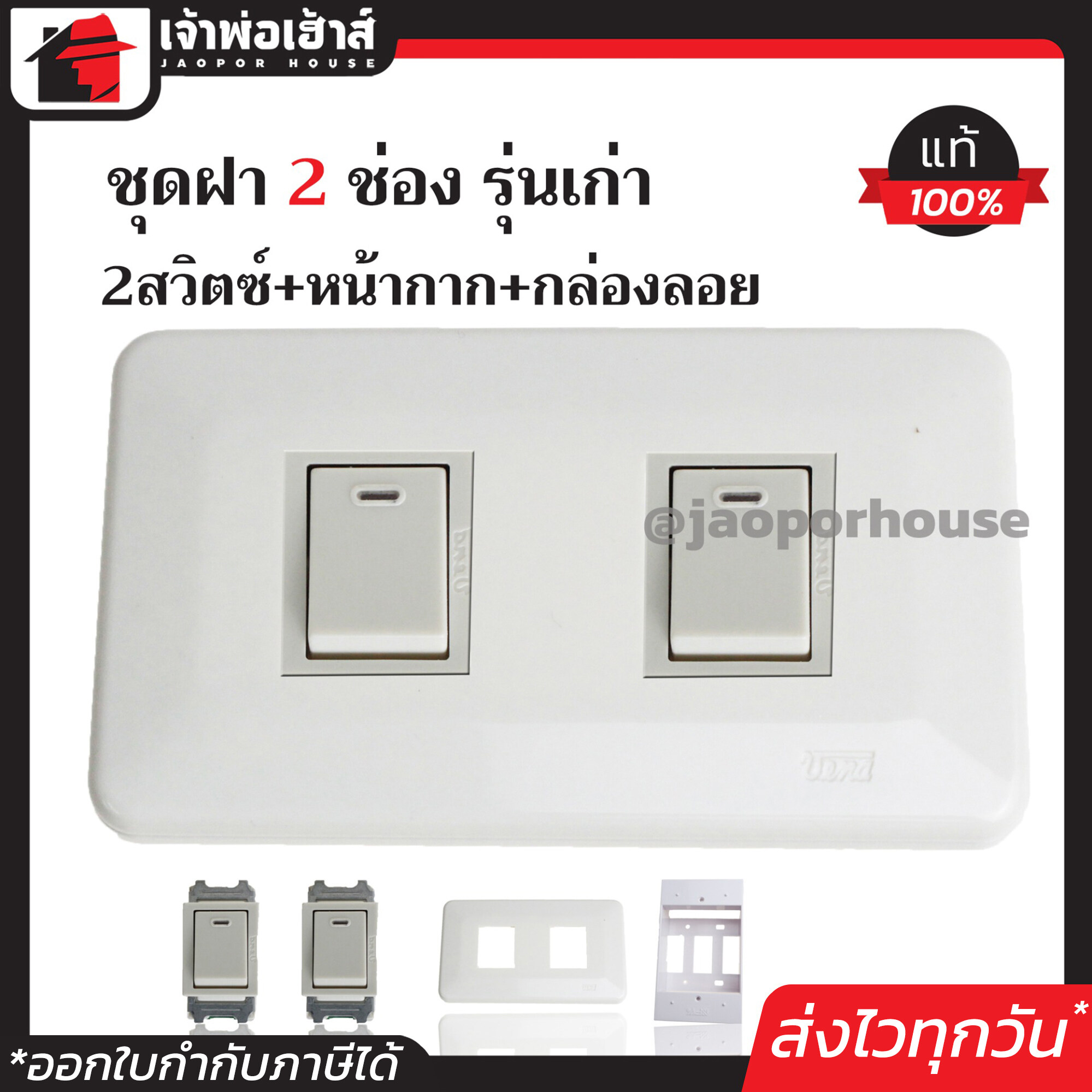 ชุดปลั๊กไฟ 2 ช่อง Vena แท้ (สวิตซ์ 2 ตัว+หน้ากาก2ช่อง+บล็อกลอย 2x4) รุ่นเก่า สีขาว เซ็ตเดียวครบ!! พร้อมติดตั้งทันที ชุดปลั๊กไฟสำเร็จรูป ชุดปลั๊กไฟ Vena