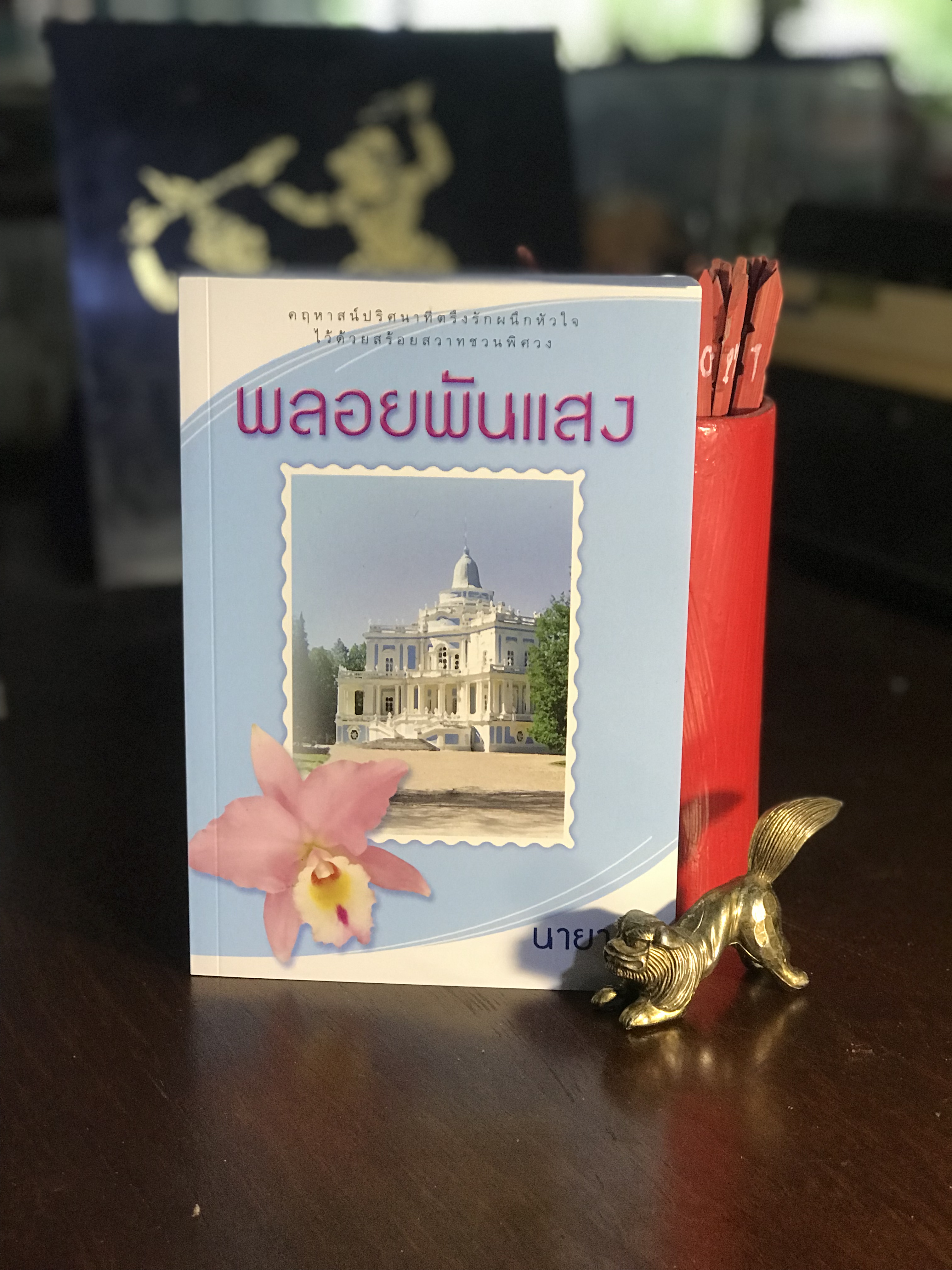 พลอยพันแสง ผู้เขียน นายา สำนักพิมพ์แสงดาว |H7