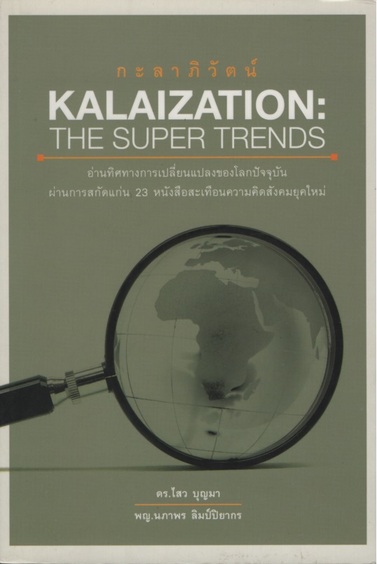 กะลาภิวัตน์ KALAIZATION THE SUPER TRENDS