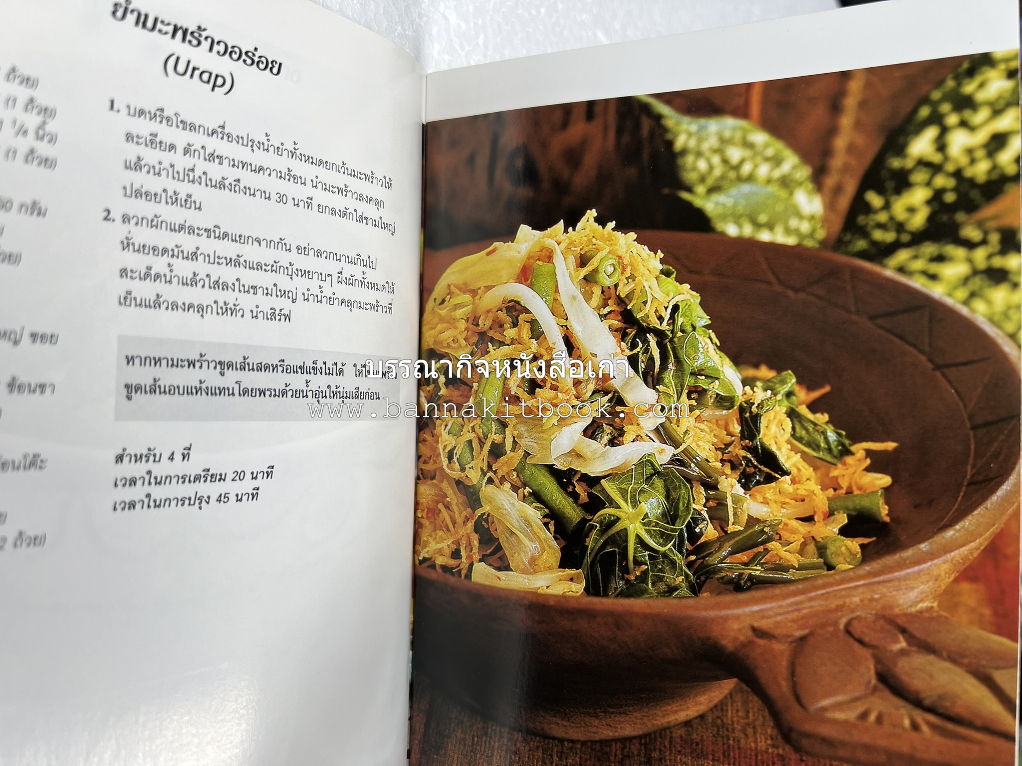 อาหารอินโดนีเซีย ตำรับพื้นบ้าน หนังสือชุด ‘หน้าต่างสู่รสชาติ’ โดย : William W. Wongso / Hayatinufus A.L. Tobing.