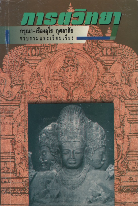 ภารตวิทยา : ความรู้เรื่องอินเดียทางวัฒนธรรม