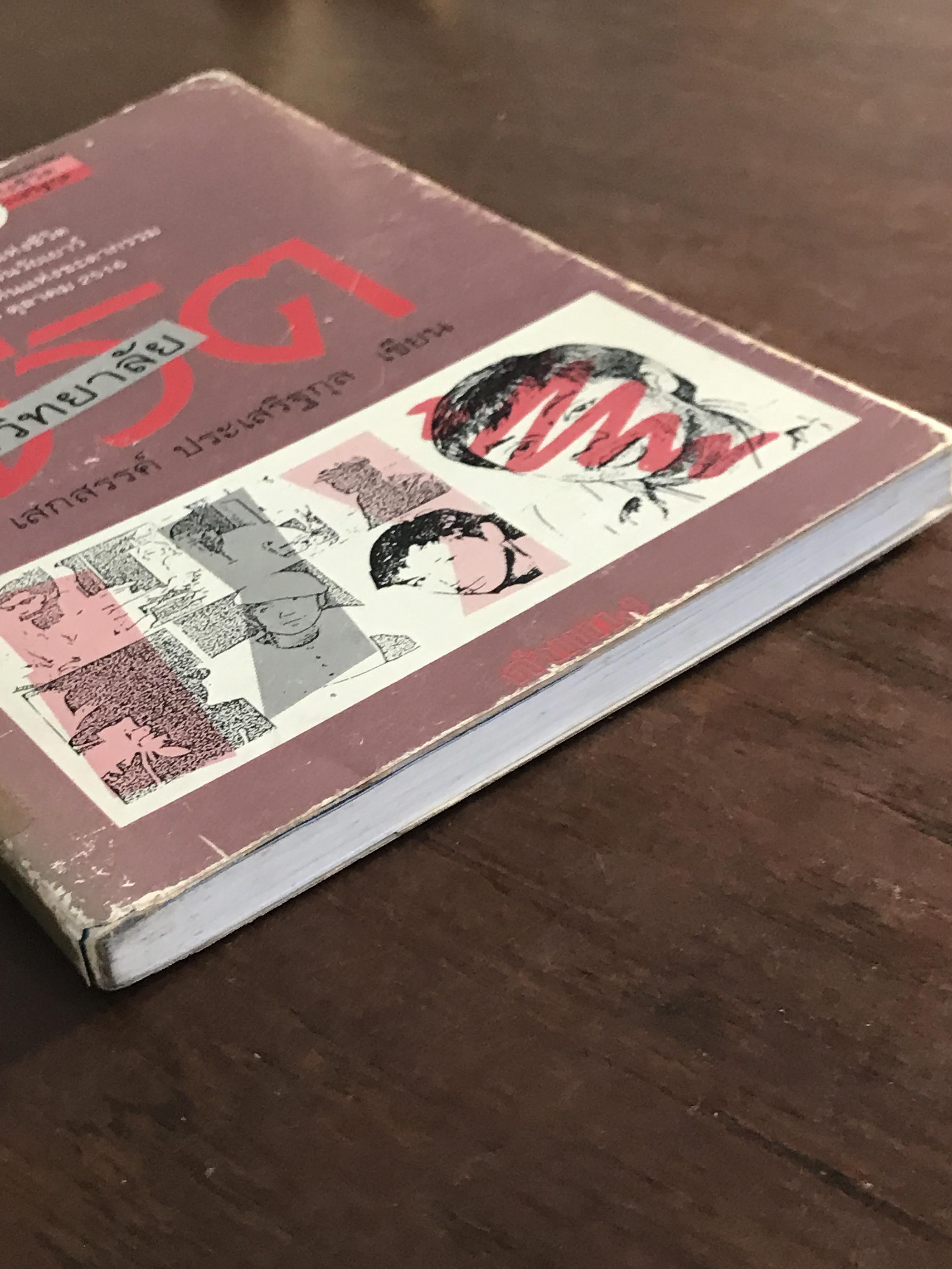 มหาวิทยาลัยชีวิต ผู้เขียน เสกสรรค์ ประเสริฐกุล สำนักพิมพ์กำแพง -SKR2-