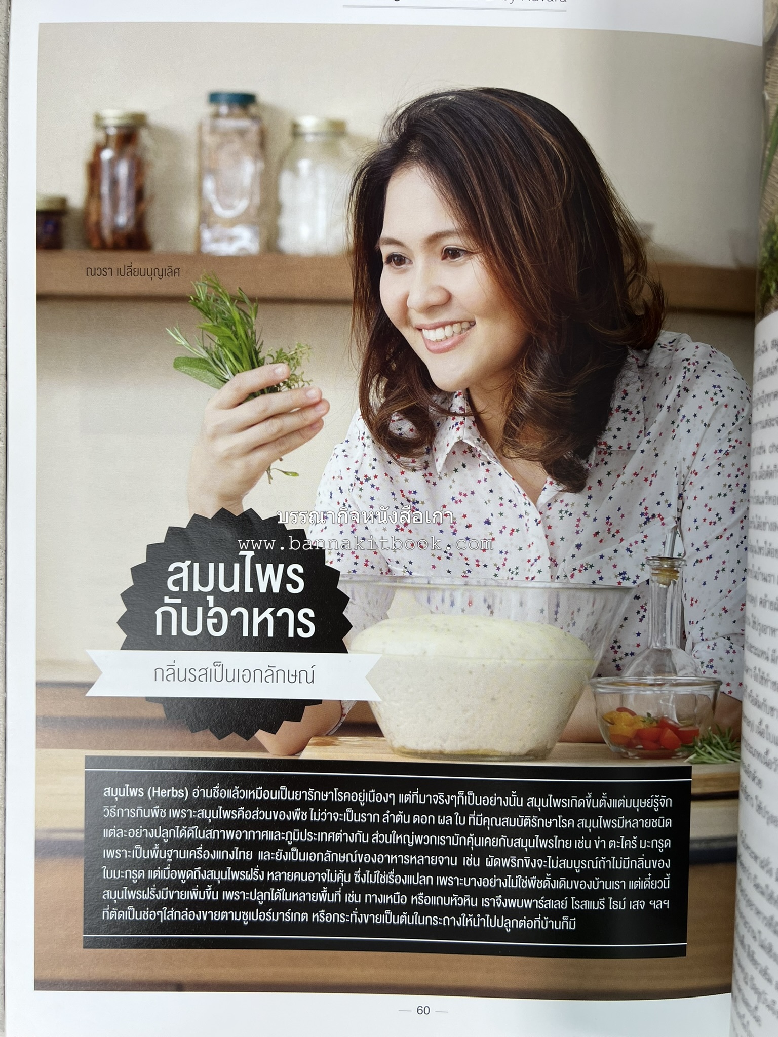 ตำรับอาหารเหนือ ถิ่นล้านนา ของกินบ้านเฮา นิตยสารครัว ฉบับมกราคม 2558.