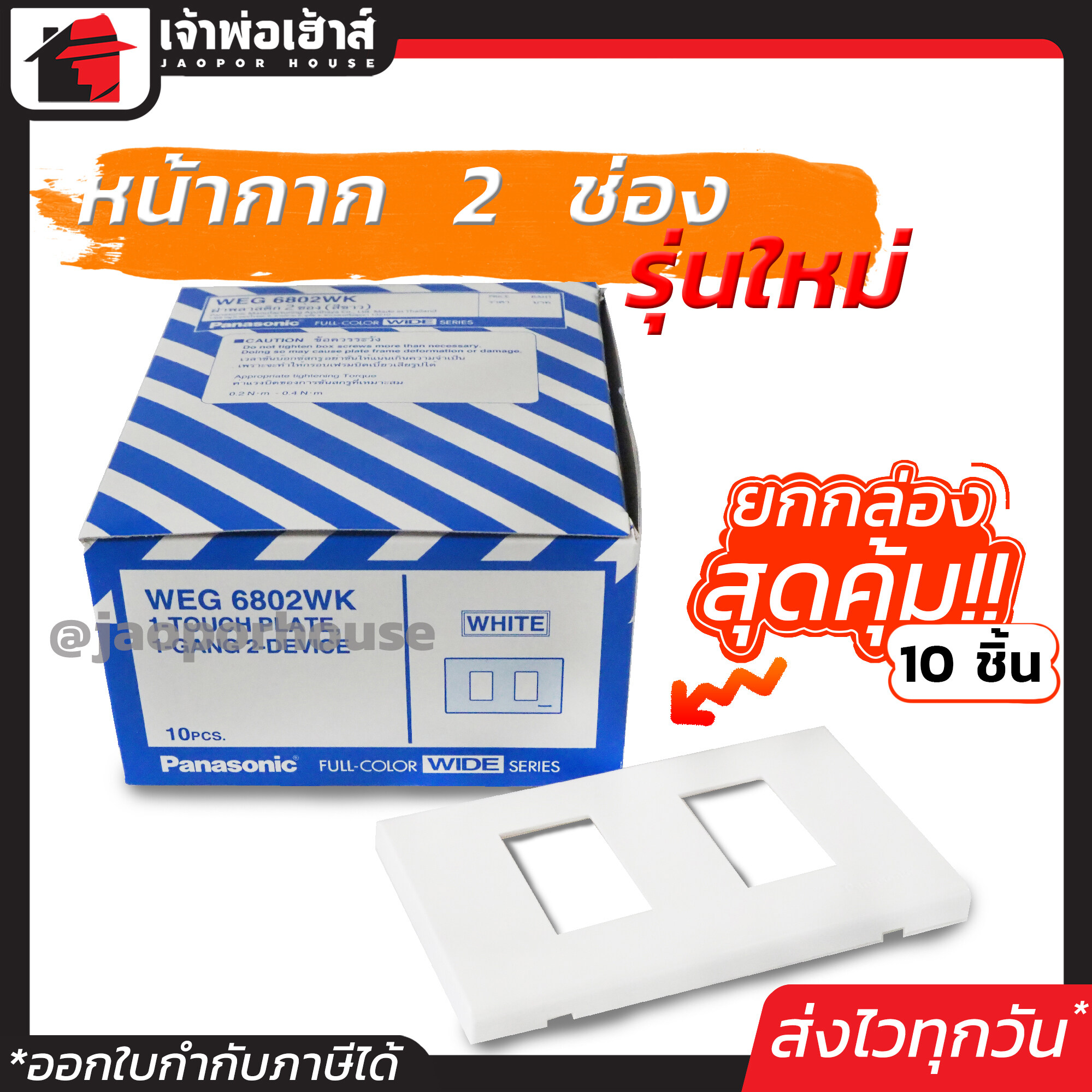 หน้ากากปลั๊กไฟ Panasonic รุ่นใหม่ 2 ช่อง ยกกล่อง!! 10 ชิ้น สีขาว หน้ากาก 2 ช่อง ฝาพลาสติก
