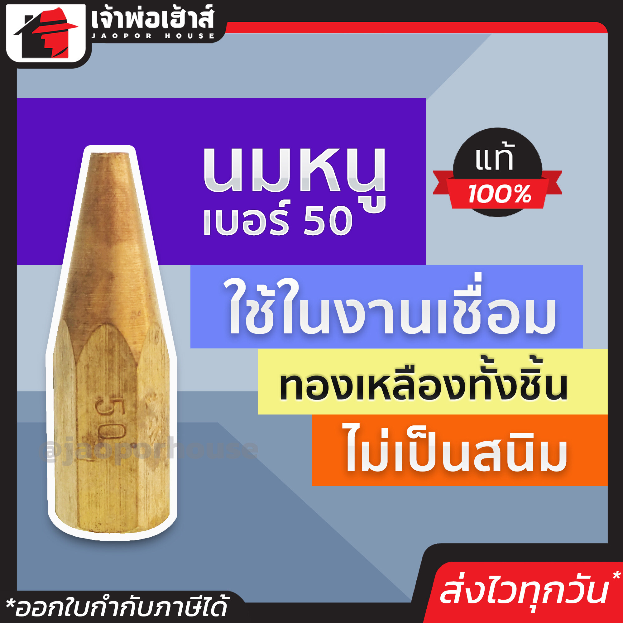 นมหนู เบอร์ 50 ทองเหลืองทั้งชิ้น แข็งแรง ทนทาน เชื่อมได้ดี