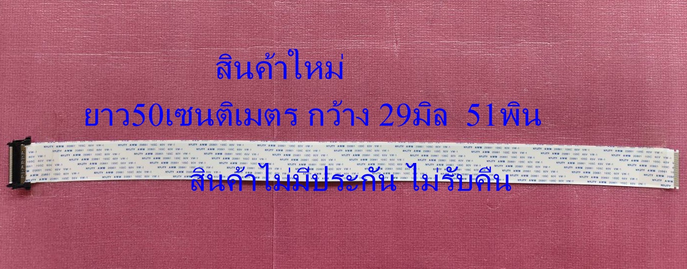 สายแพทีวี โซนี่ SONY ใช้กับรุ่น KD-43X7000D KD-49X7000D KD-55X7000D KD-65X7000D KD-43X80000D KD-49X8000D KD-55X8000D และหลายรุ่นที่ที่มีขนาดเท่ากัน ยาว 50เซนติเมตร กว้าง 29มิล 51พิน