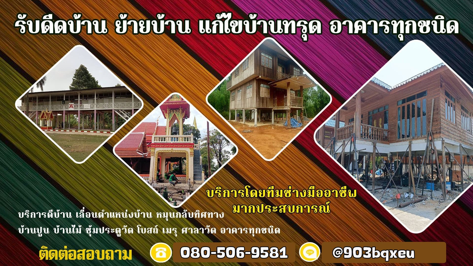 TB รับดีดบ้าน ยกบ้าน