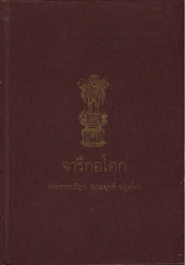 จารึกอโศก