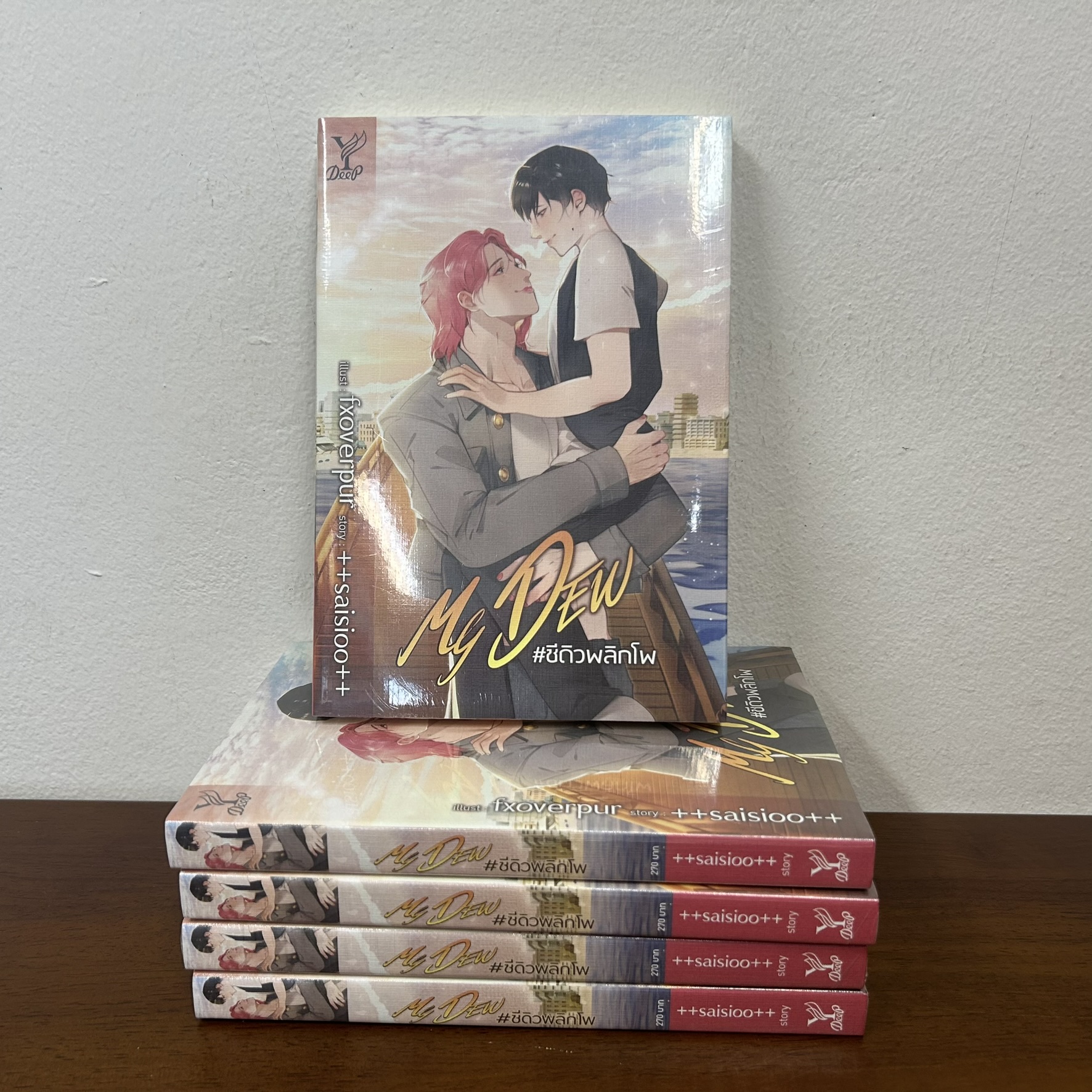 [YAOI] MY DEW #ชีดิวพลิกโพ มือหนึ่งซีล ... saisioo นิยายวาย DEEP