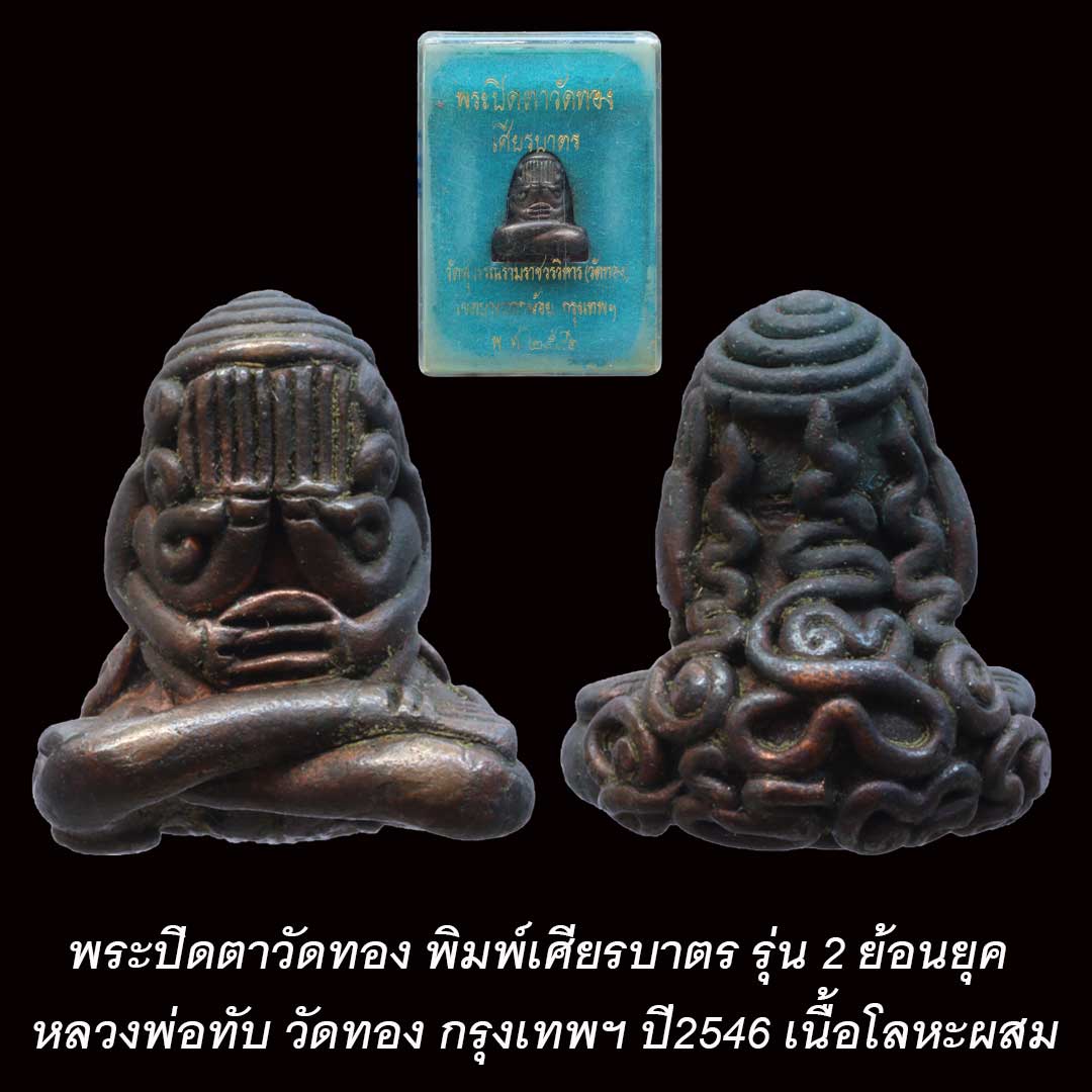 พระปิดตาเศียรบาตร วัดทอง รุ่น2 ปี2546 เนื้อโลหะผสม