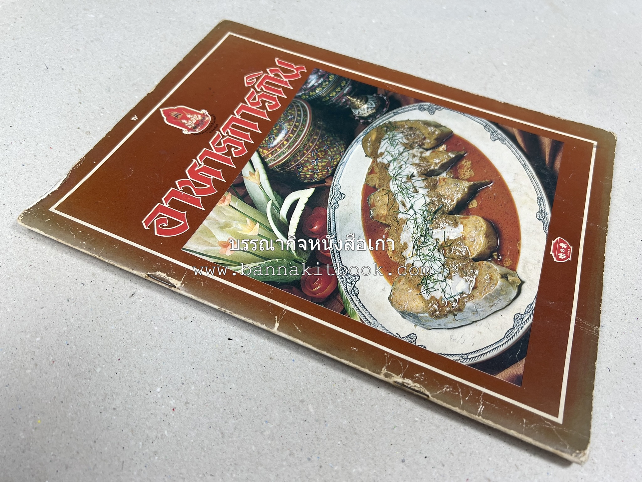 อาหารการกินของชาวรัตนโกสินทร์ โดย : ศาสตราจารย์ คุณหญิงเต็มสิริ บุณยสิงห์ (ตำราอาหารคาว อาหารว่าง ของหวาน).