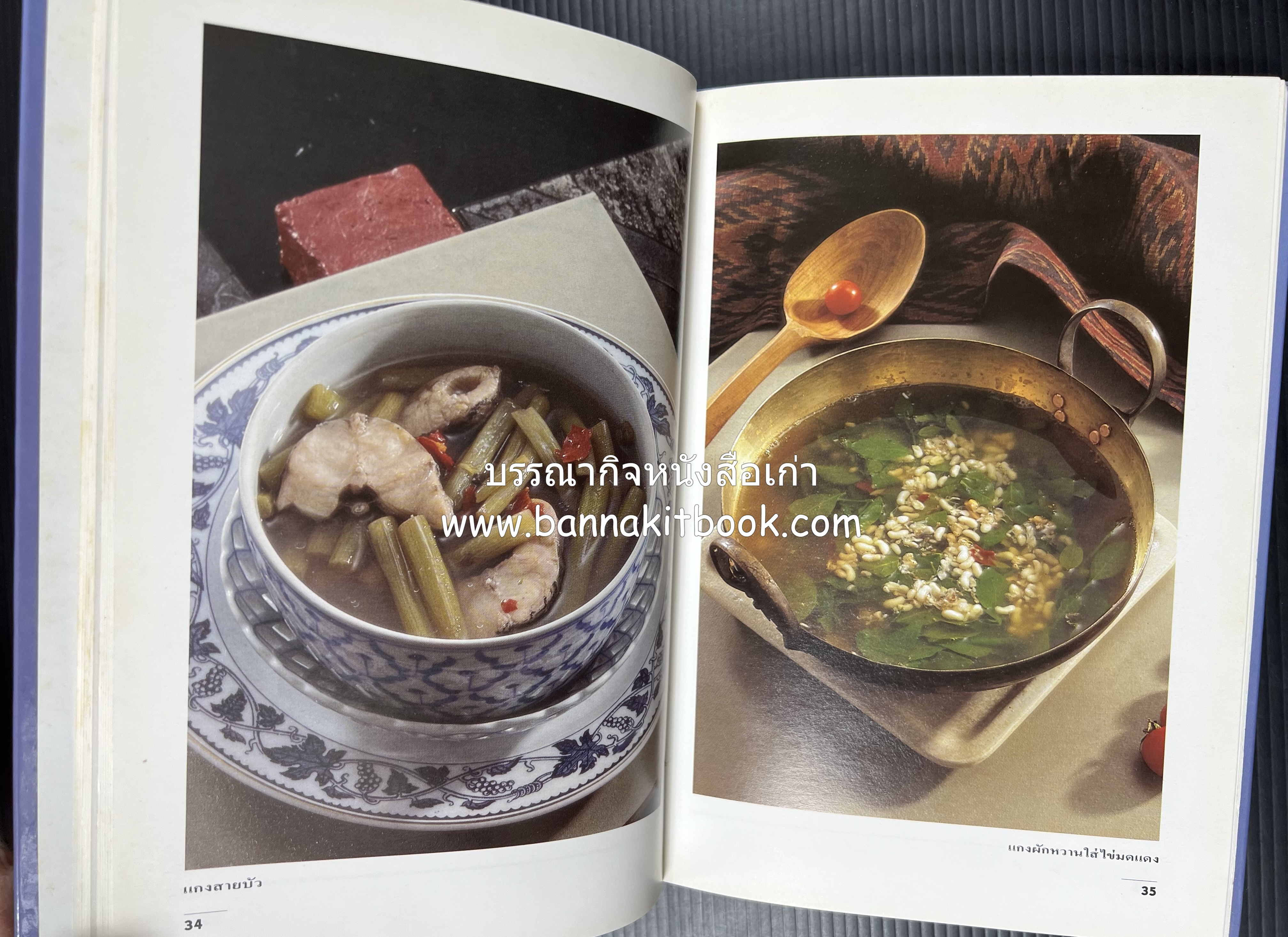 อาหารรสแซบ และกับแกล้ม โดย : อาจารย์ศรีสมร คงพันธุ์ และคณะ.