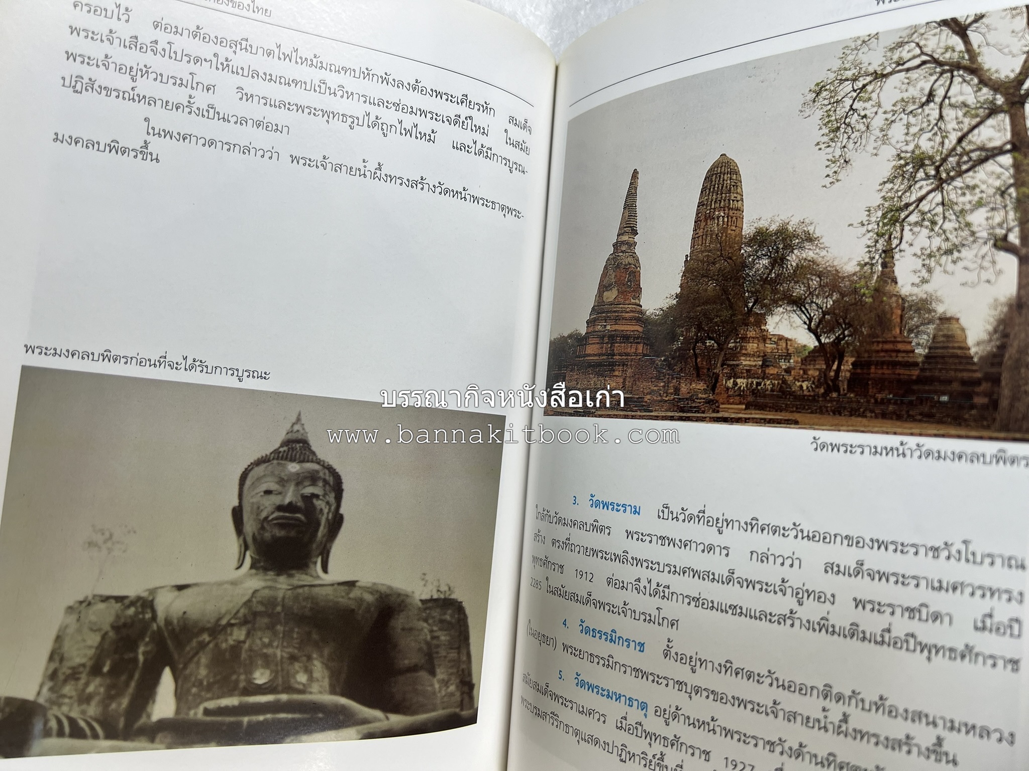 พระนครศรีอยุธยา สารคดีชุดถิ่นทองของไทย โดย : สมัย สุทธิธรรม.