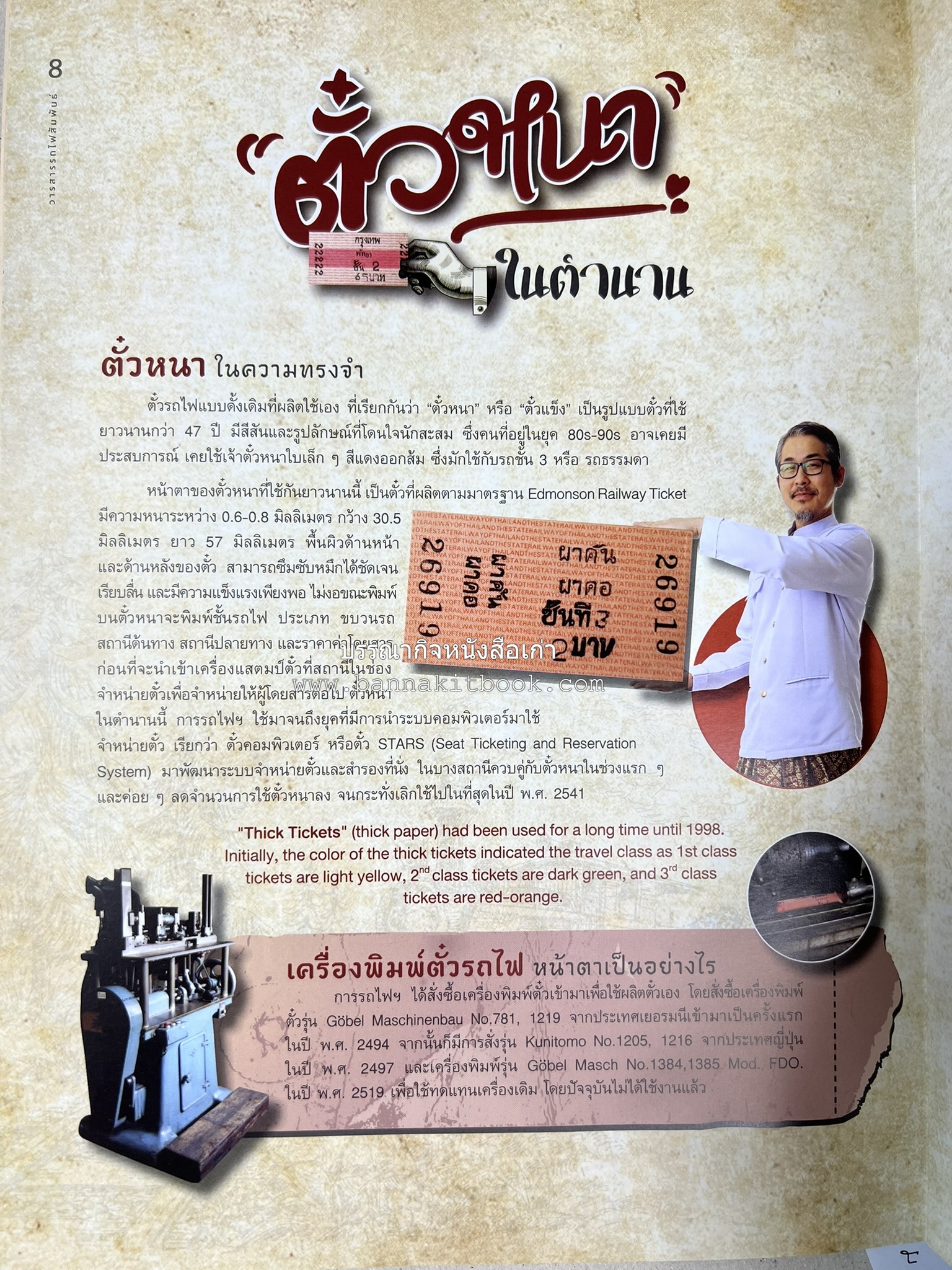 วารสารรถไฟสัมพันธ์ ฉบับที่ 4 ปี 2564 (วิวัฒนาการตั๋วรถไฟไทย) โดย : การรถไฟแห่งประเทศไทย