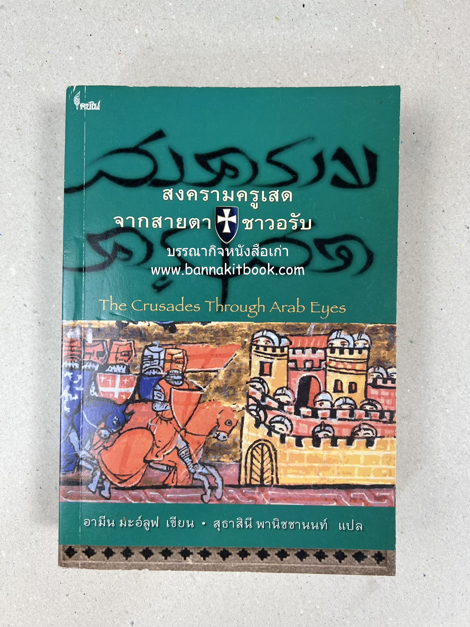 สงครามครูเสด จากสายตาชาวอรับ โดย : อามีน มะอ์ลูฟ / สุธาสินี พานิชชานนท์.