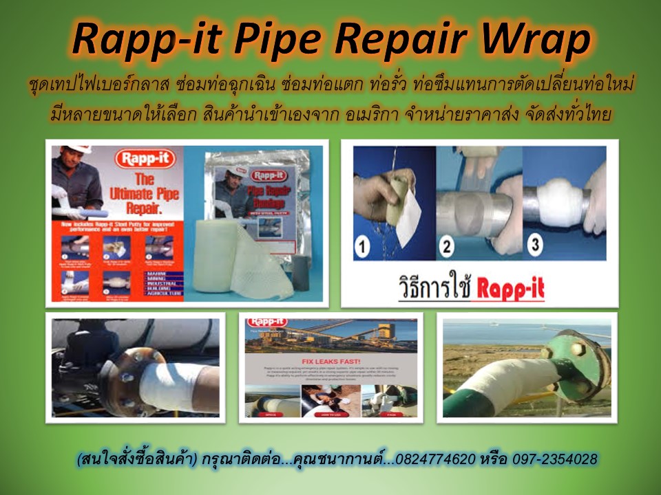 Rapp-it เทปไฟเบอร์กลาสซ่อมท่อฉุกเฉิน ผ้าเทปพันท่อแตกท่อรั่วท่อซึม เป็นการเข้าเผือกท่อ แทนการตัดเปลี่ยนท่อใหม่ มีหลายขนาด นำเข้า (ฝ่ายขาย คุณนก) 0972354028
