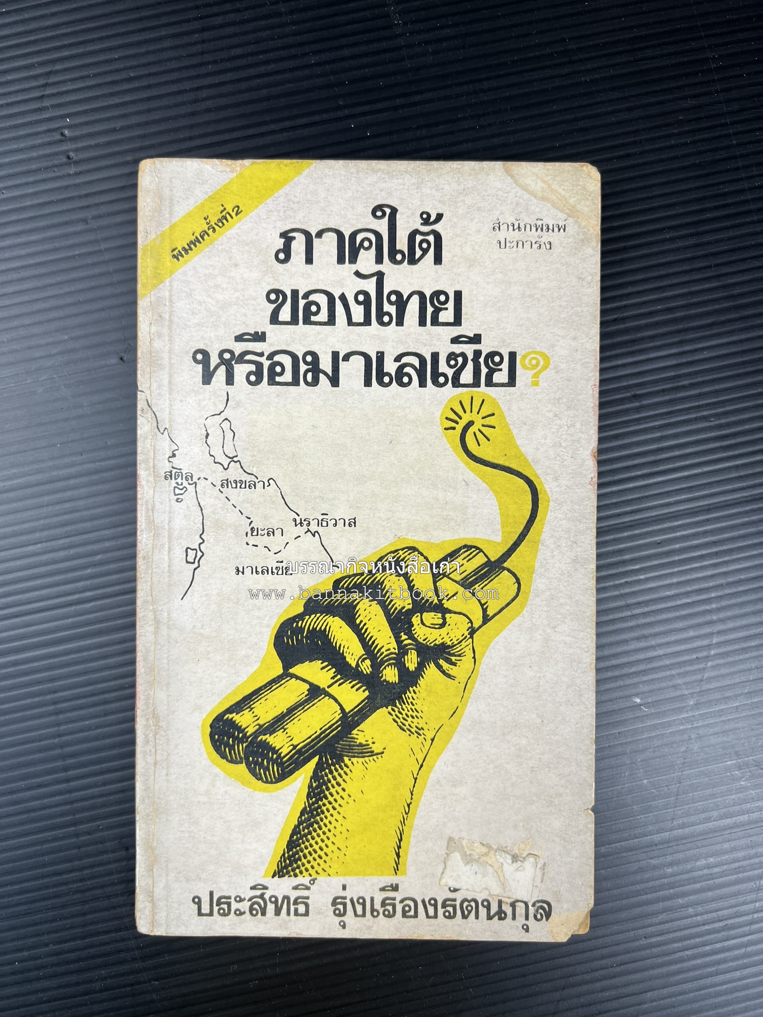 ภาคใต้ของไทยหรือมาเลเซีย โดย : ประสิทธิ์ รุ่งเรืองรัตนกุล.