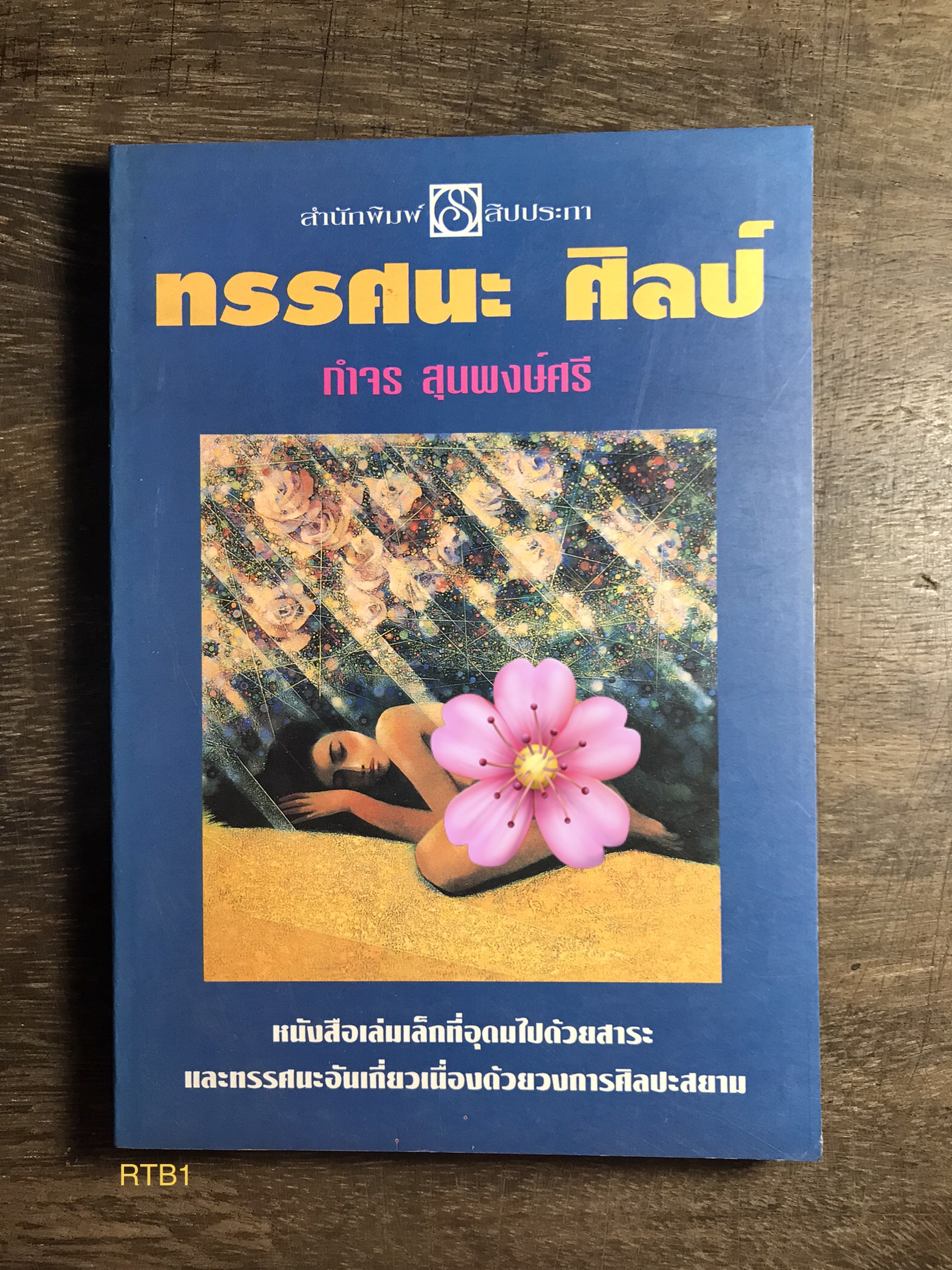 ทรรศนะ ศิลป์ ผู้เขียน กำจร สุนพงษ์ศรี สำนักพิมพ์สิปประภา