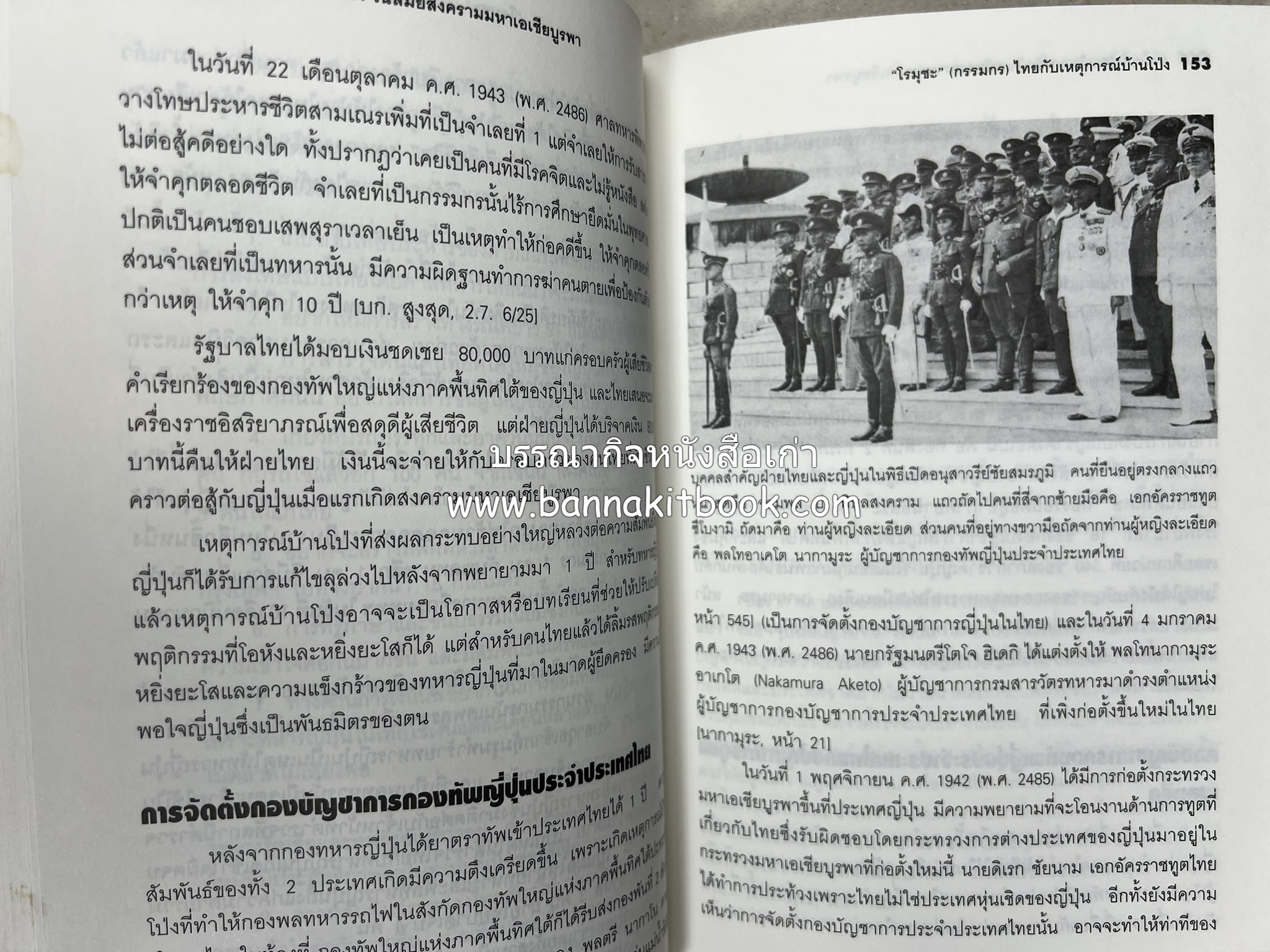 ทางรถไฟสายไทย-พม่า ในสมัยสงครามมหาเอเชียบูรพา โดย : ศาสตราจารย์โยชิกาวา โทชิฮารุ / บรรณาธิการ : สายชล สัตยานุรักษ์.