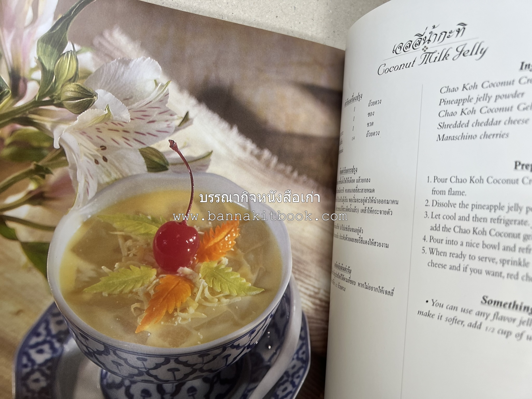 ตำรับไทย (กำเนิดต้นตำรับอาหารว่าง คาว หวาน) โดย : อาจารย์ทัศนีย์ โรจนไพบูลย์.