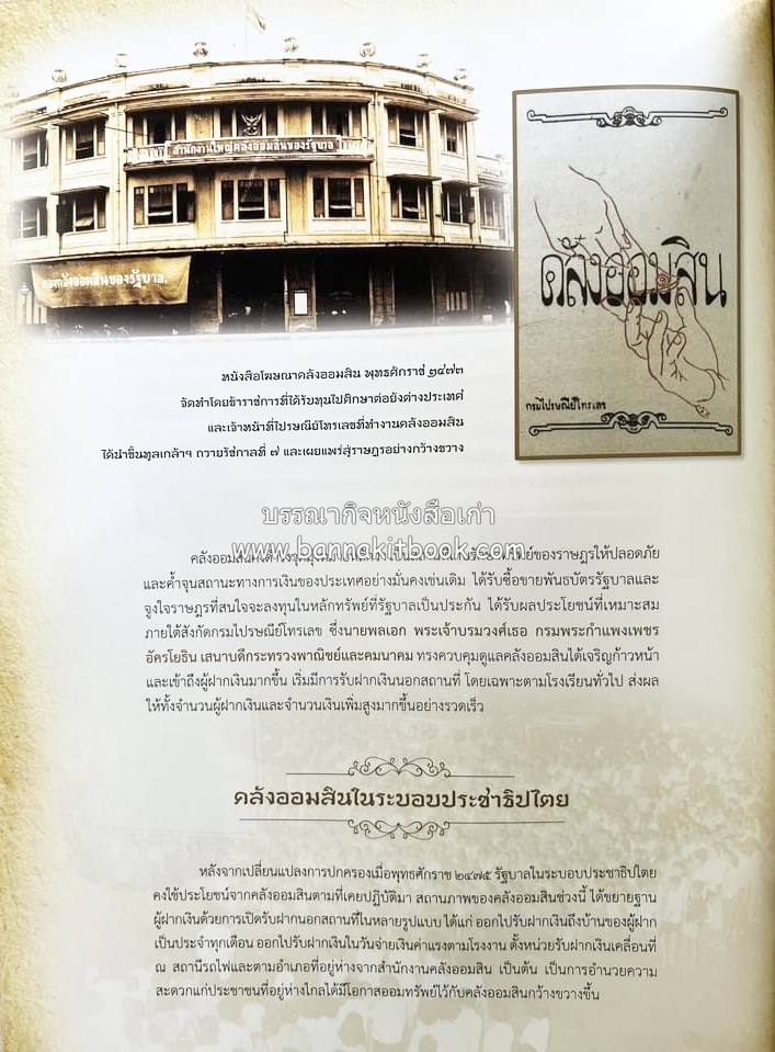 ออมสินของแผ่นดิน หนังสือพระราชทานเพลิงพระศพสมเด็จพระเจ้าภคินีเธอเจ้าฟ้าเพชรรัตนราชสุดา สิริโสภาพัณณวดี.