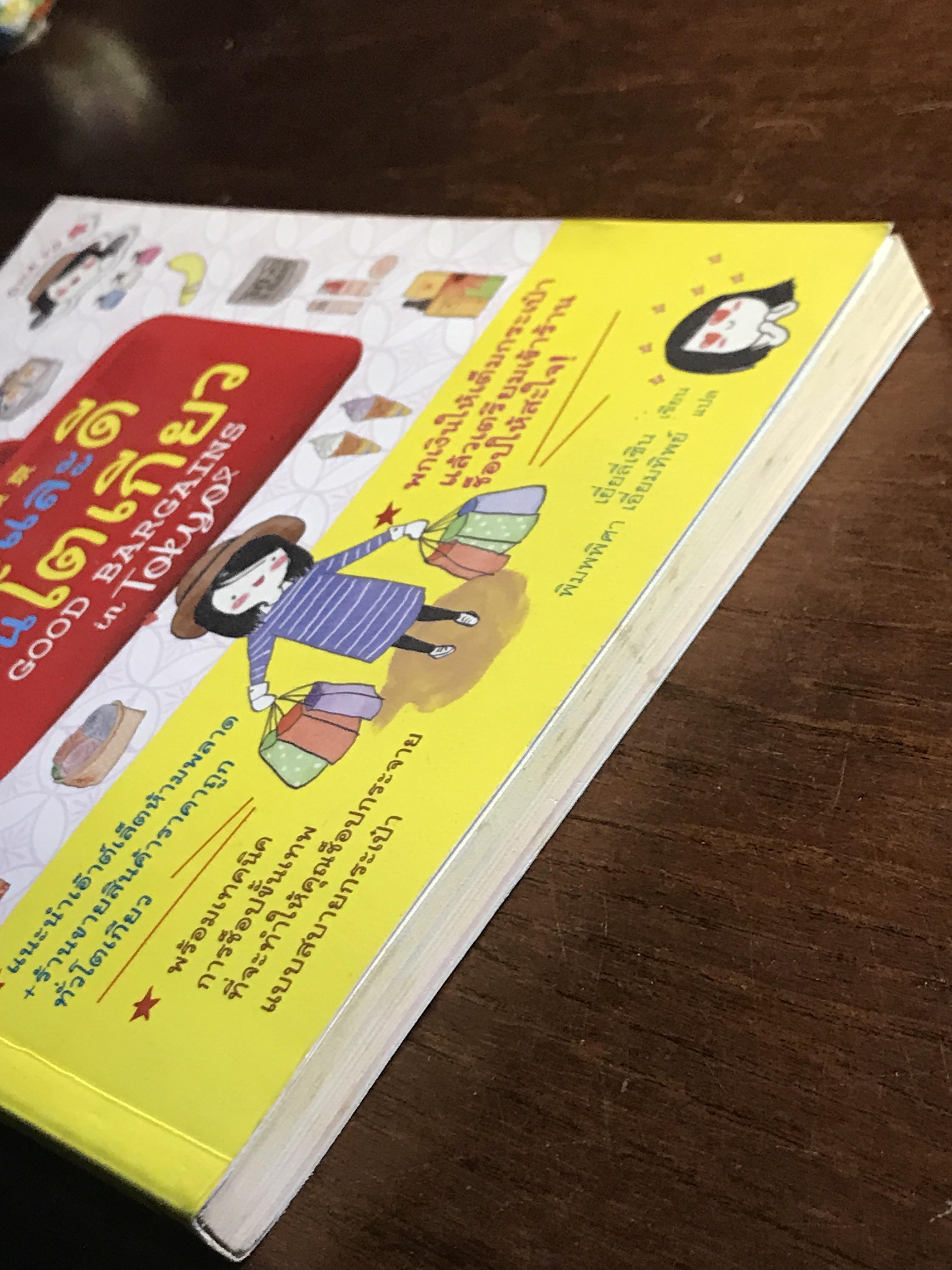 ถูกและดีมีในโตเกียว ผู้เขียน: เยี่ยลี่เซิน ผู้แปล: พิมพพิศา เอี่นมทิพย์ สำนักพิมพ์: อมรินทร์ท่องโลก ➡️ FTN1