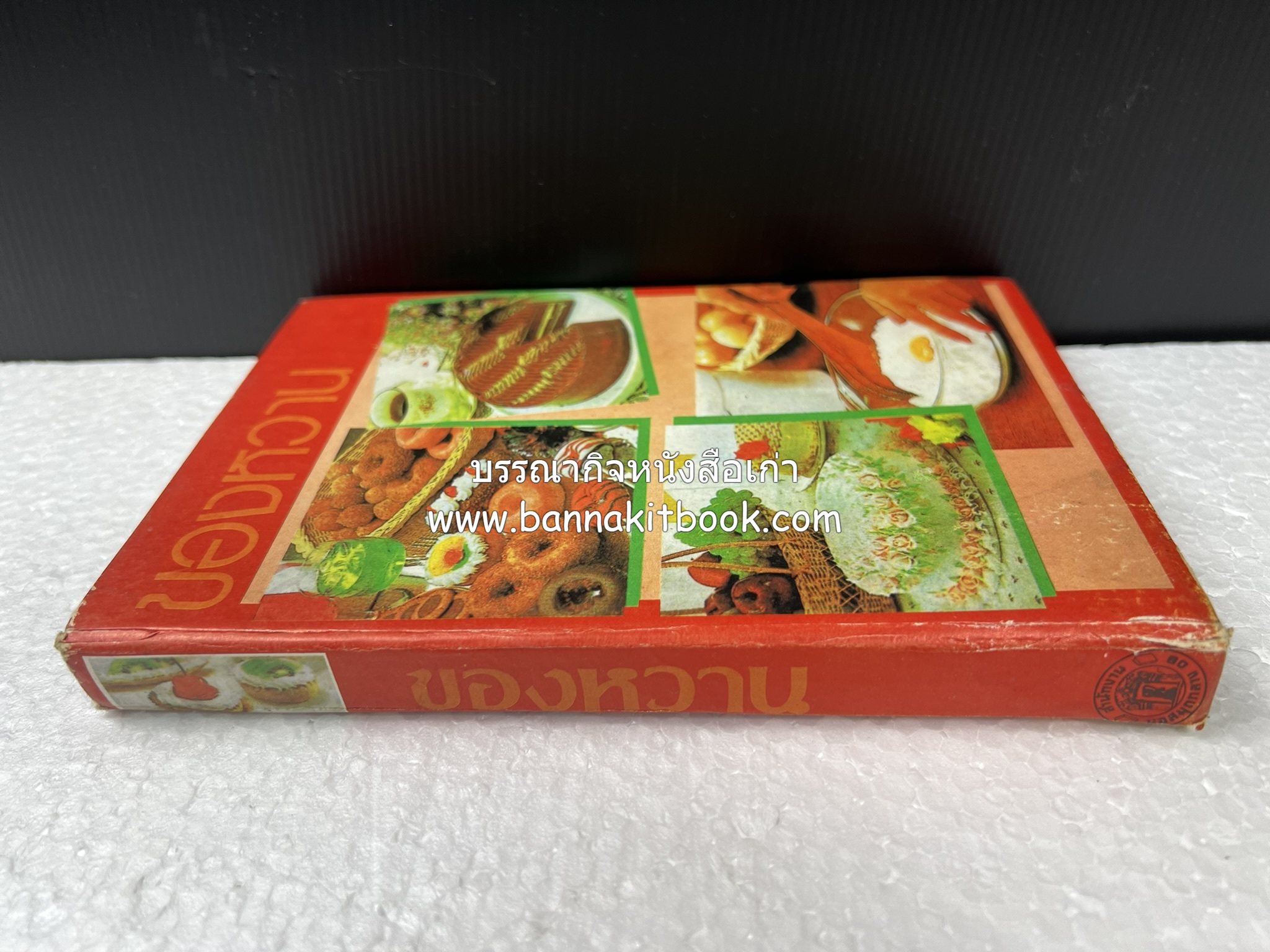 ตำราของหวาน (ไทย-ฝรั่ง) ของ “จ.จ.ร.” (หม่อมเจ้าหญิงจันทร์เจริญ รัชนี) หลานแม่ครัวหัวป่าก์ (เล่มพิเศษ).