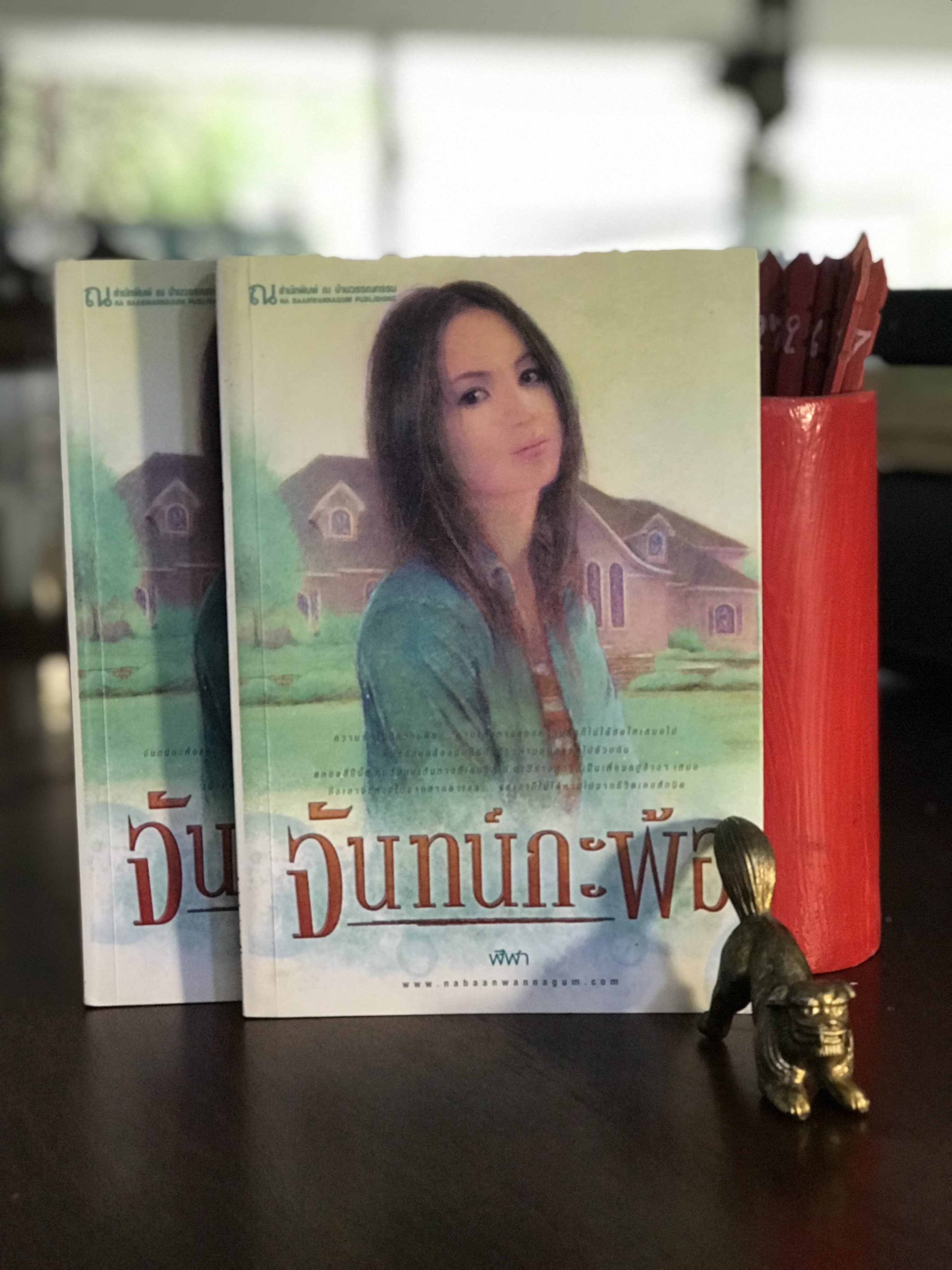 จันทน์กะพ้อ ผู้เขียน ฬีฬา สำนักพิมพ์ ณ บ้านวรรณกรรม | H8