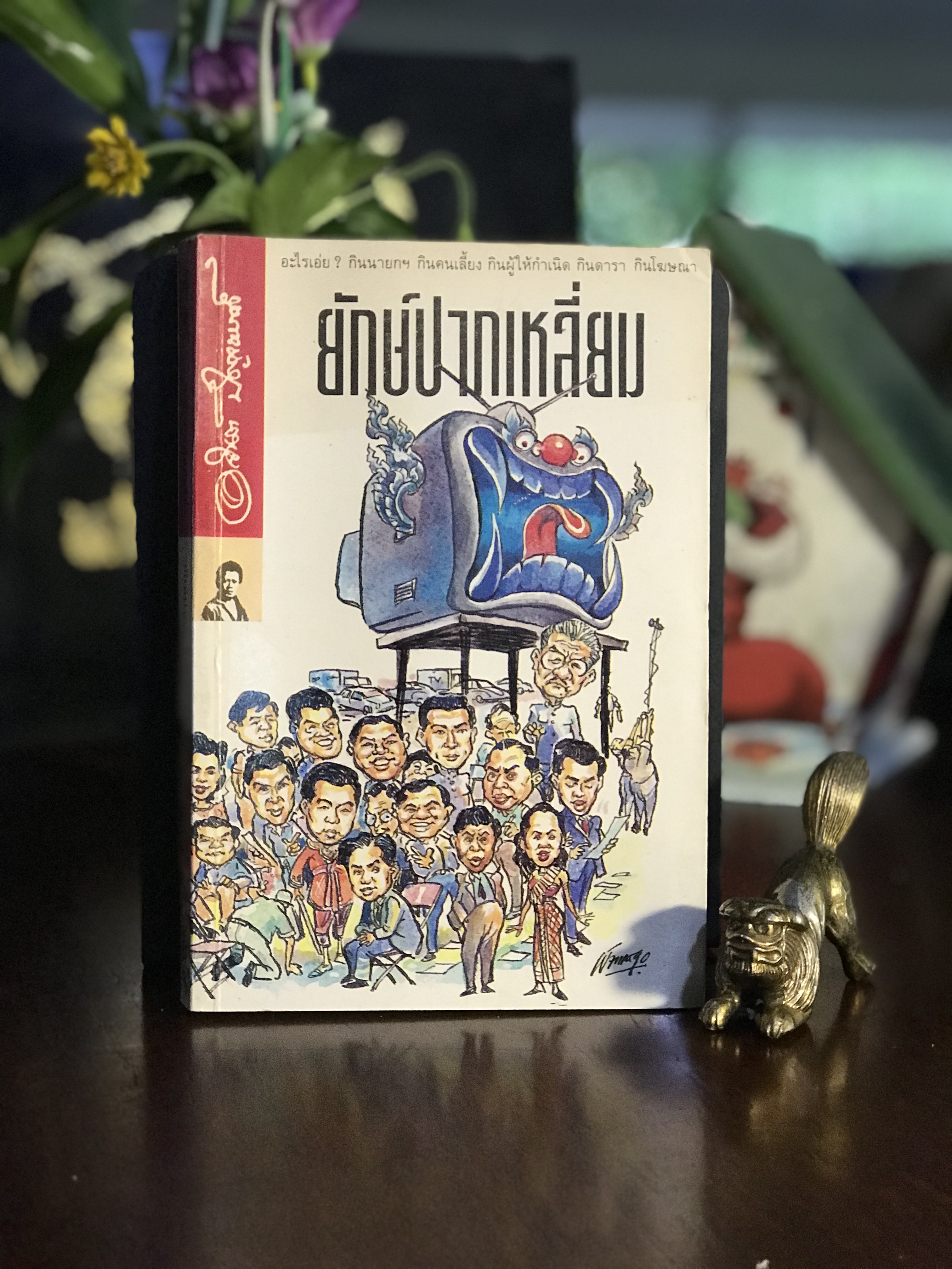 ยักษ์ปากเหลี่ยม ผู้เขียน: อาจินต์ ปัญจพรรค์ สำนักพิมพ์หมึกจีน | WA2