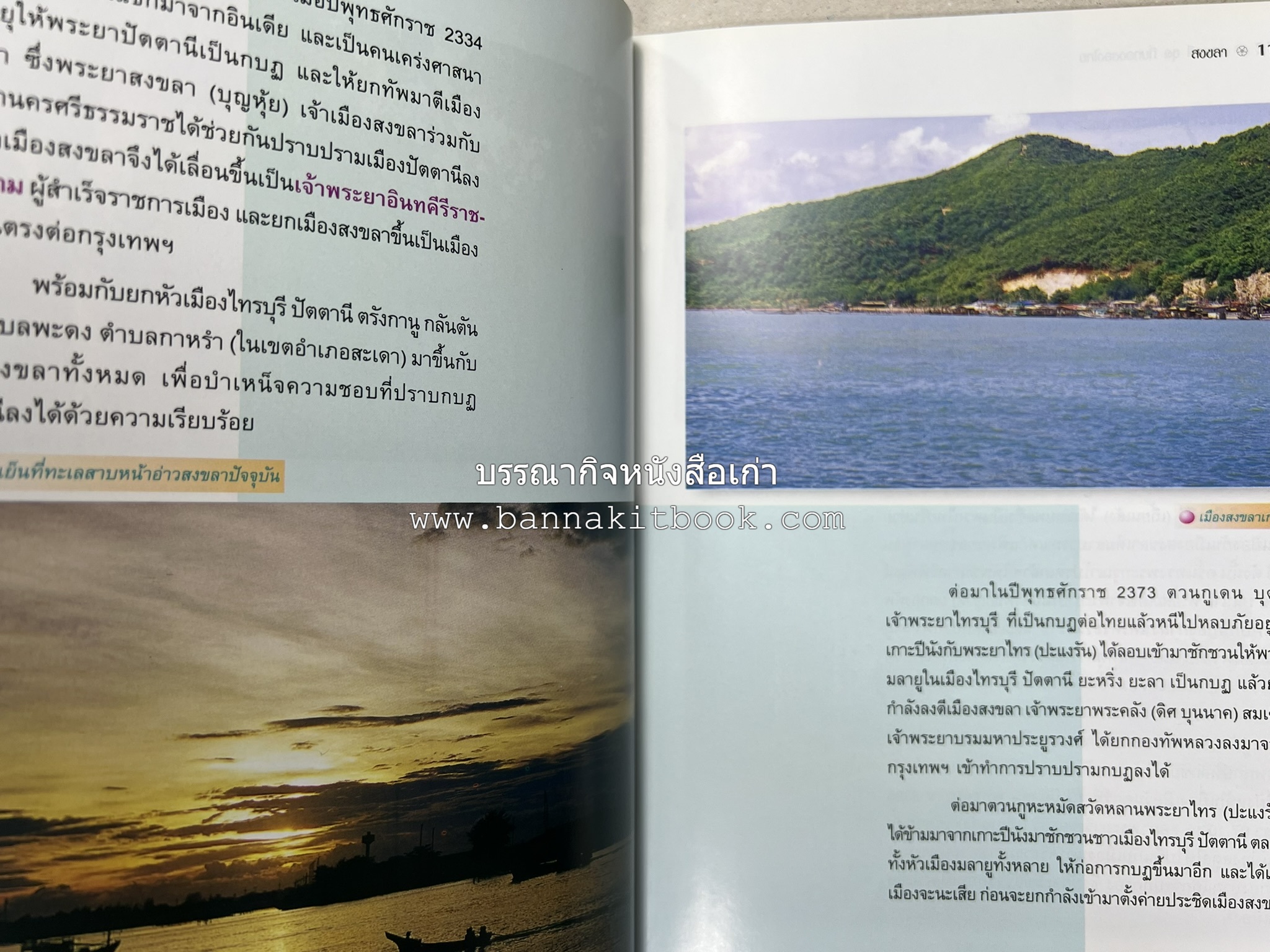 สงขลา สารคดีชุดถิ่นทองของไทย โดย : สมัย สุทธิธรรม.