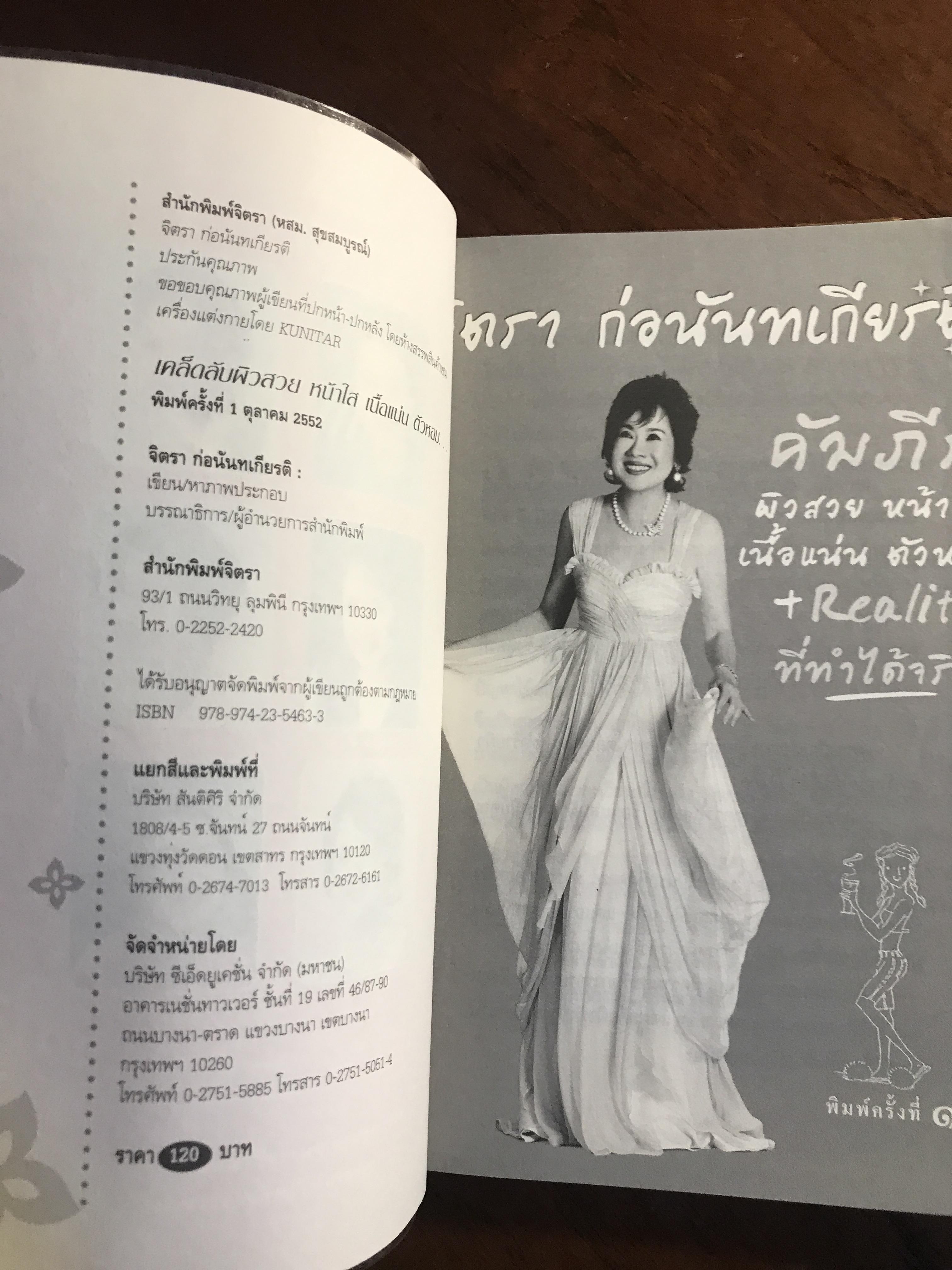 คัมภีร์ ผิวสวย หน้าใส เนื้อแน่น ตัวหอม + Reality ที่ทำได้จริง ผู้เขียน: จิตรา ก่อนันทเกียรติ สำนักพิมพ์: จิตรา ➡️ FTN1