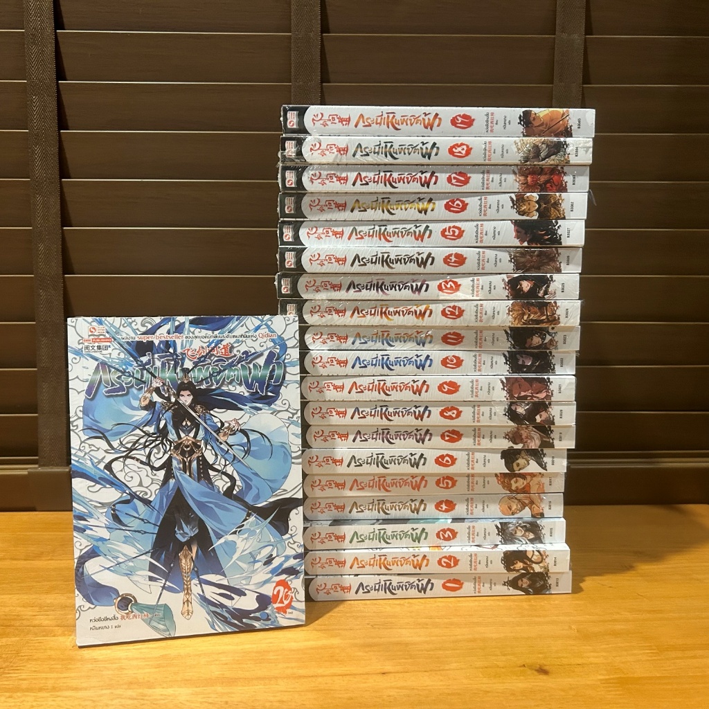 ชุด กระบี่เหินพิชิตฟ้า เล่ม 1-20 จบ ครบชุด ... หว่อชือซีหงสื้อ เขียน (มือหนึ่งเซล) นิยาย แปลจีน กำลังภายใน สยามอินเตอร์