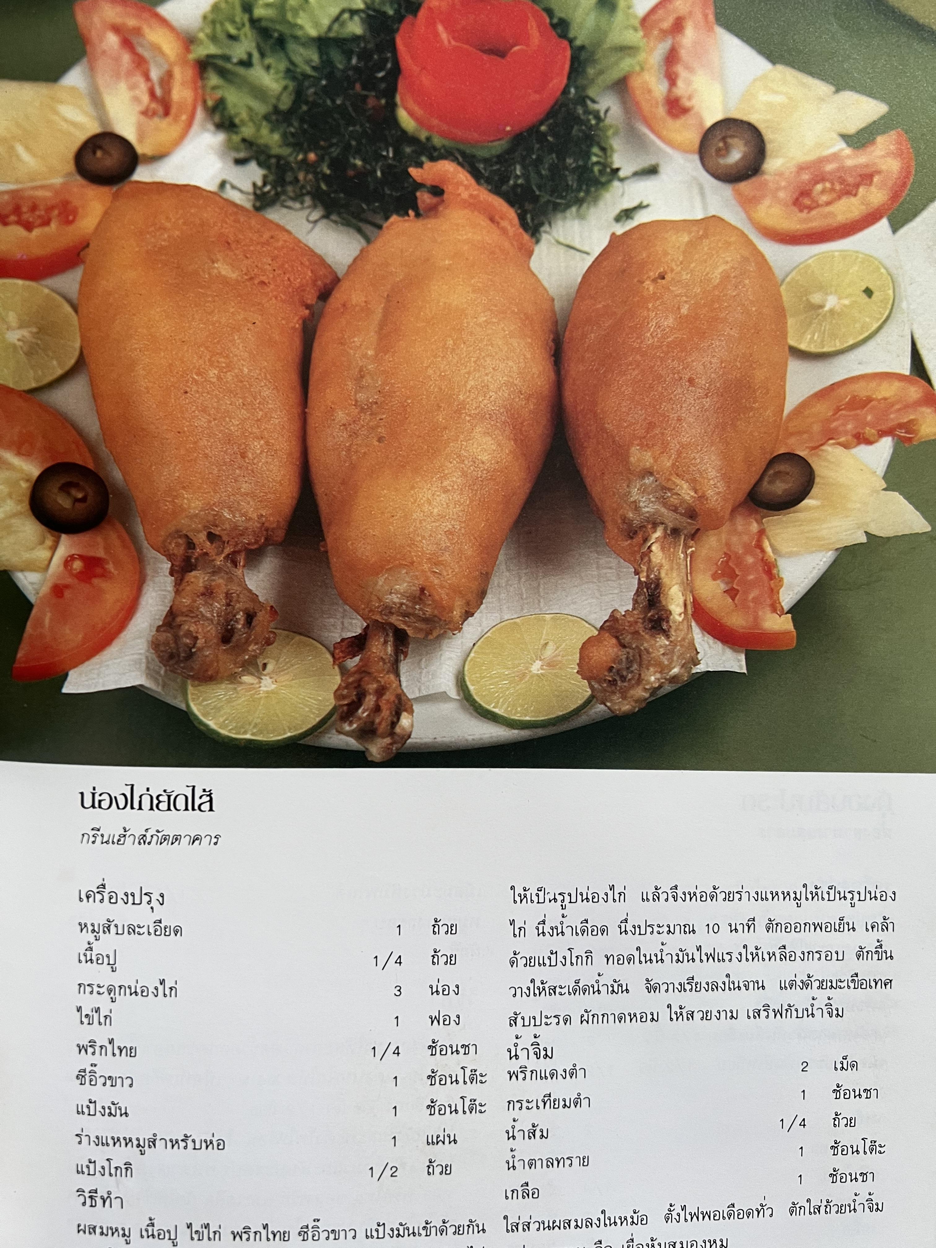 ตำราอาหารภัตตาคาร โดย : อาจารย์ศรีสมร คงพันธุ์ อาจารย์มณี สุวรรณผ่อง อาจารย์จันทร ทศานนท์.