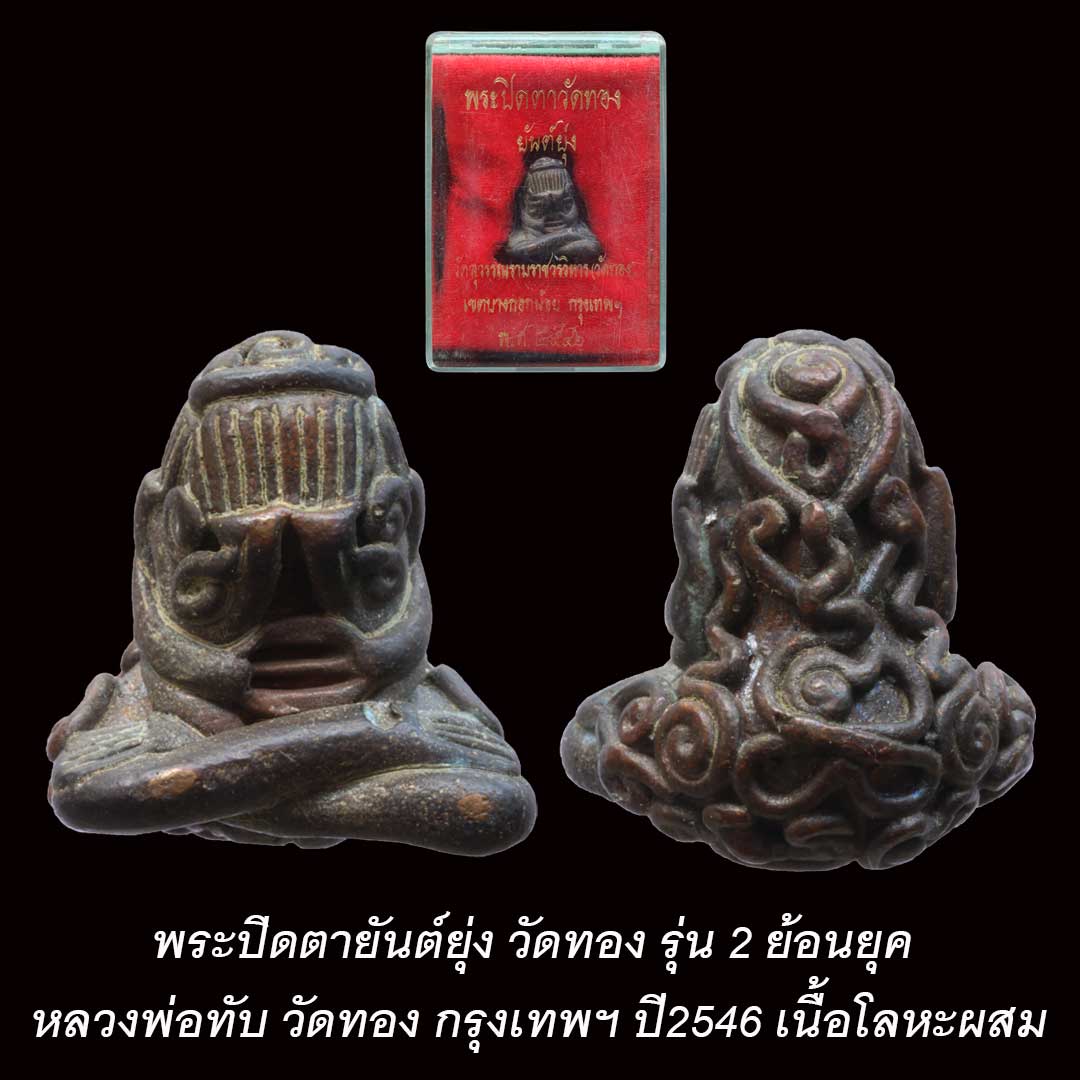 พระปิดตายันต์ยุ่ง วัดทอง รุ่น2 ปี2546 เนื้อโลหะผสม
