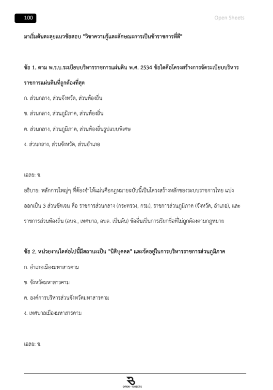 แนวข้อสอบ ความรู้ความสามารถทั่วไป (ภาค ก) สํานักงานคณะกรรมการข้าราชการกรุงเทพมหานคร (กทม.)