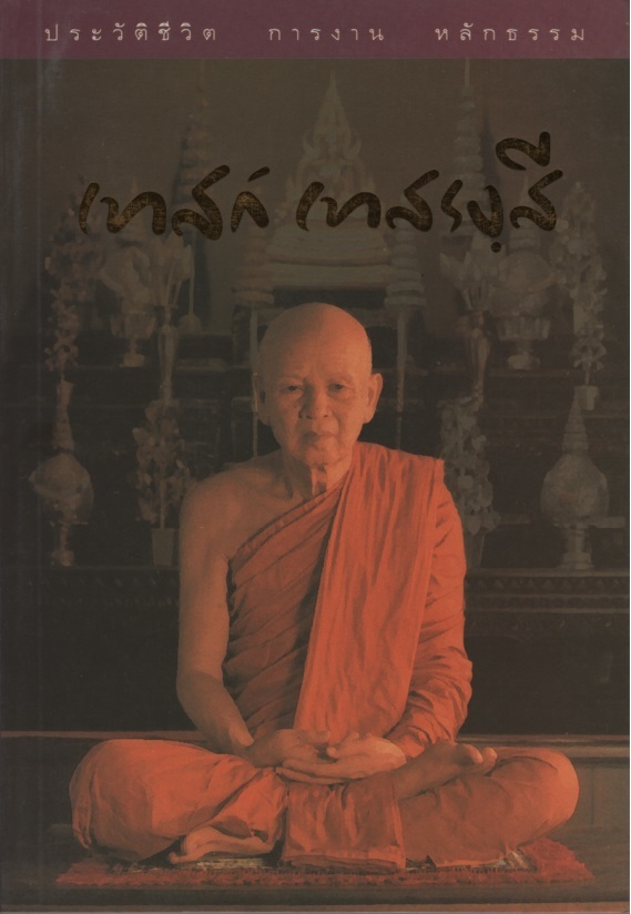 ประวัติชีวิต การงาน หลักธรรม เทสก์ เทสรังสี