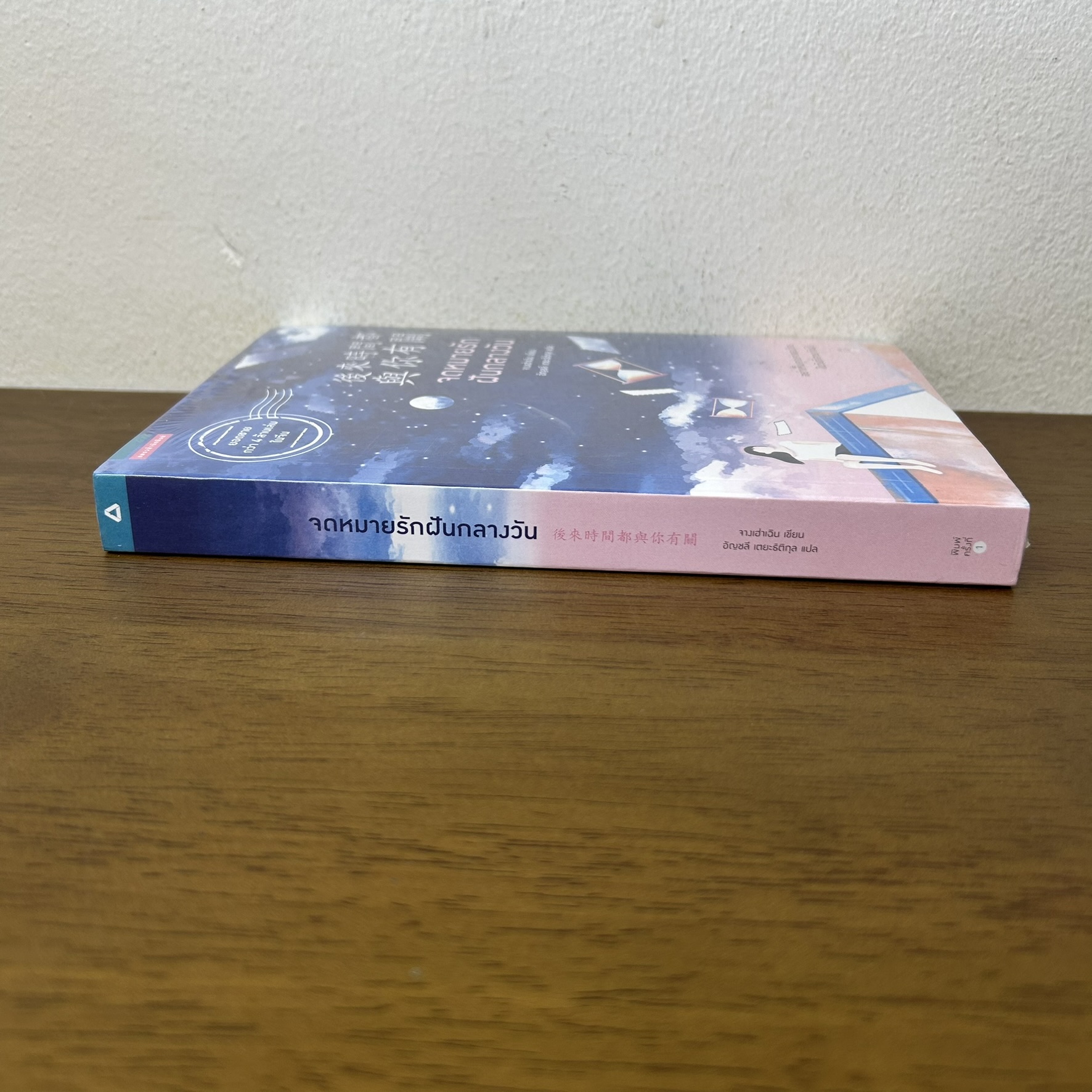 จดหมายรักฝันกลางวัน ... จางเฮ่าเฉิน Zhang Hao Chen (มือหนึ่งซีล) นิยาย แปลจีน โรแมนติก อรุณ